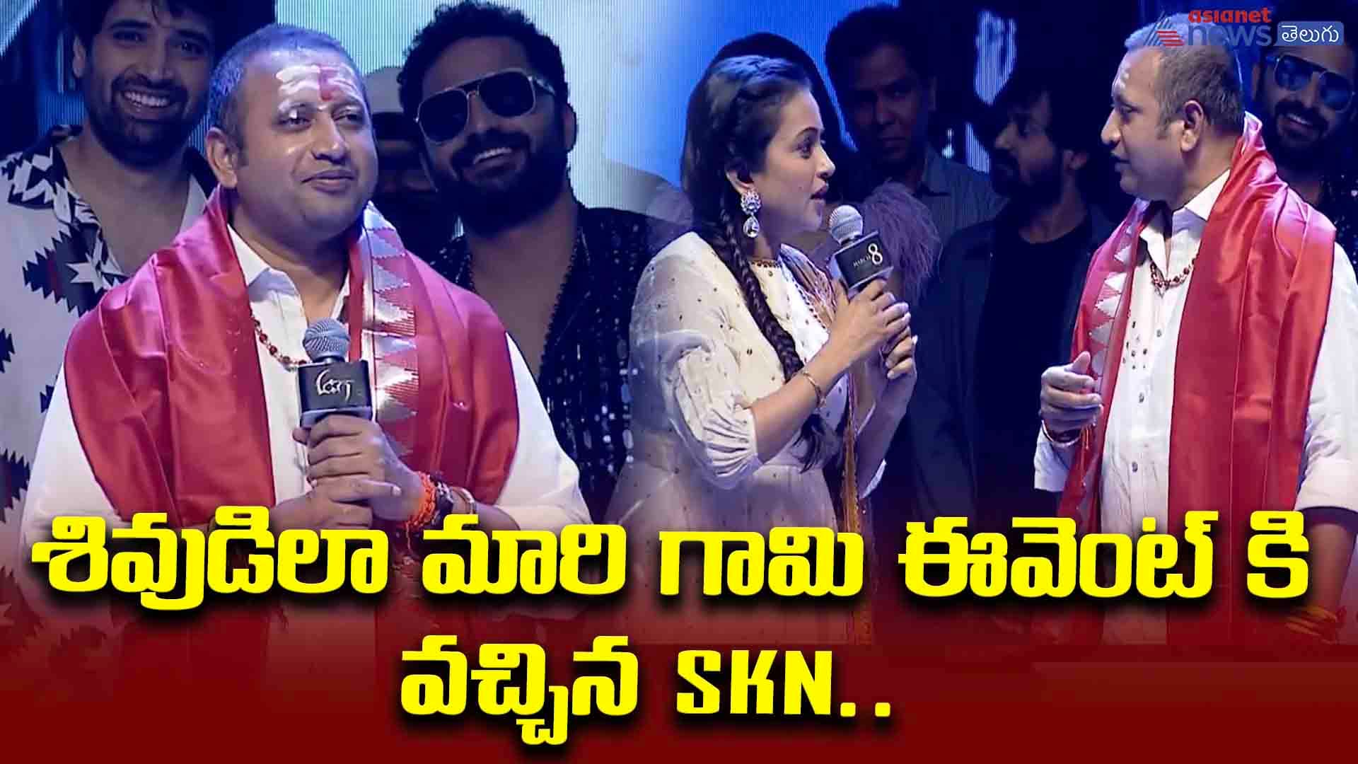 శివుడిలా మారి గామి ఈవెంట్ కి వచ్చిన skn.. వేదిక ఎలా ఊగిపోయిందో చూడండి..