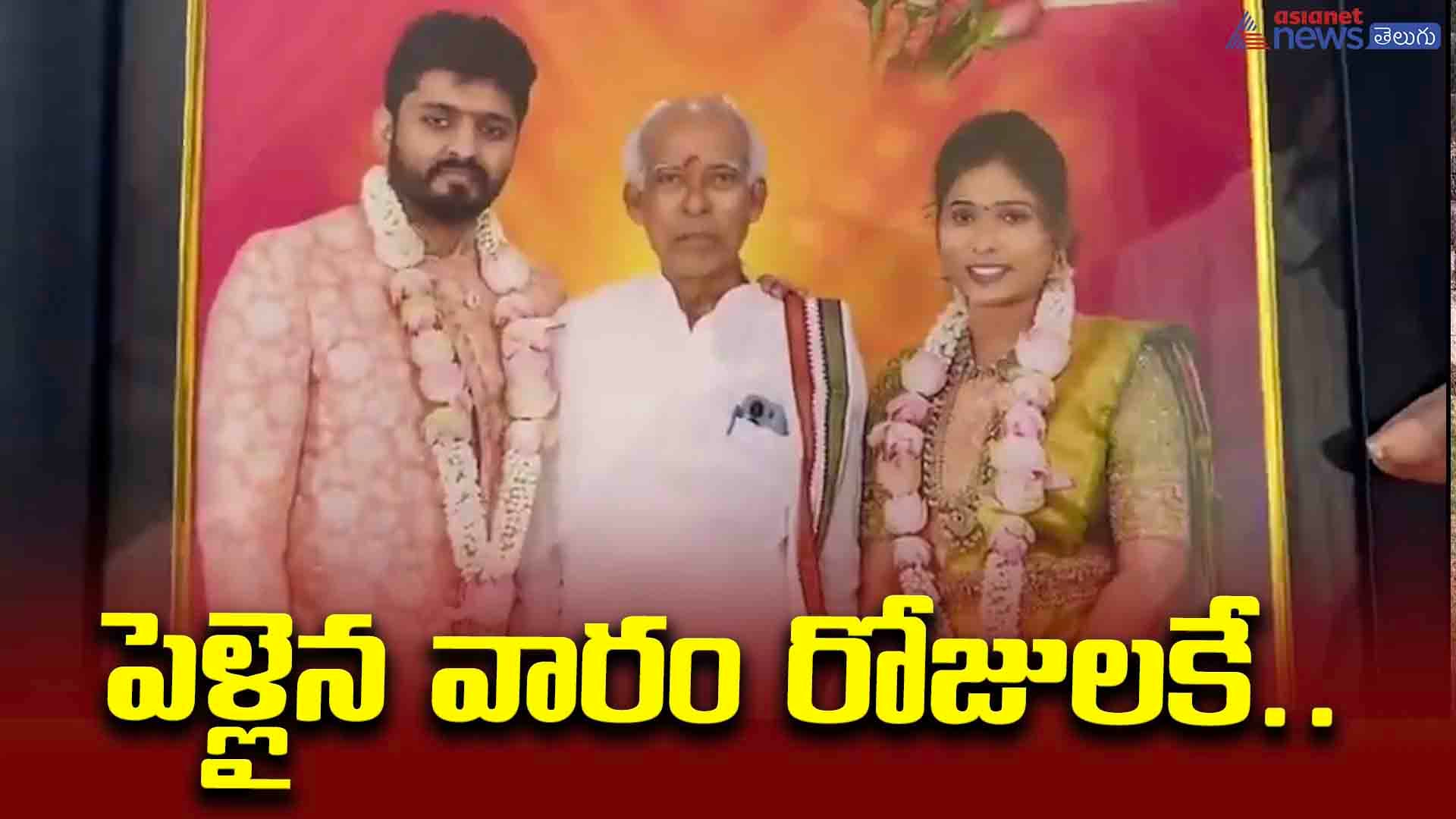 శ్రీవారిని దర్శించుకుని వస్తుండగా రోడ్డు ప్రమాదం.. పెళ్లైన వారం రోజులకే నవదంపతులు దుర్మరణం..