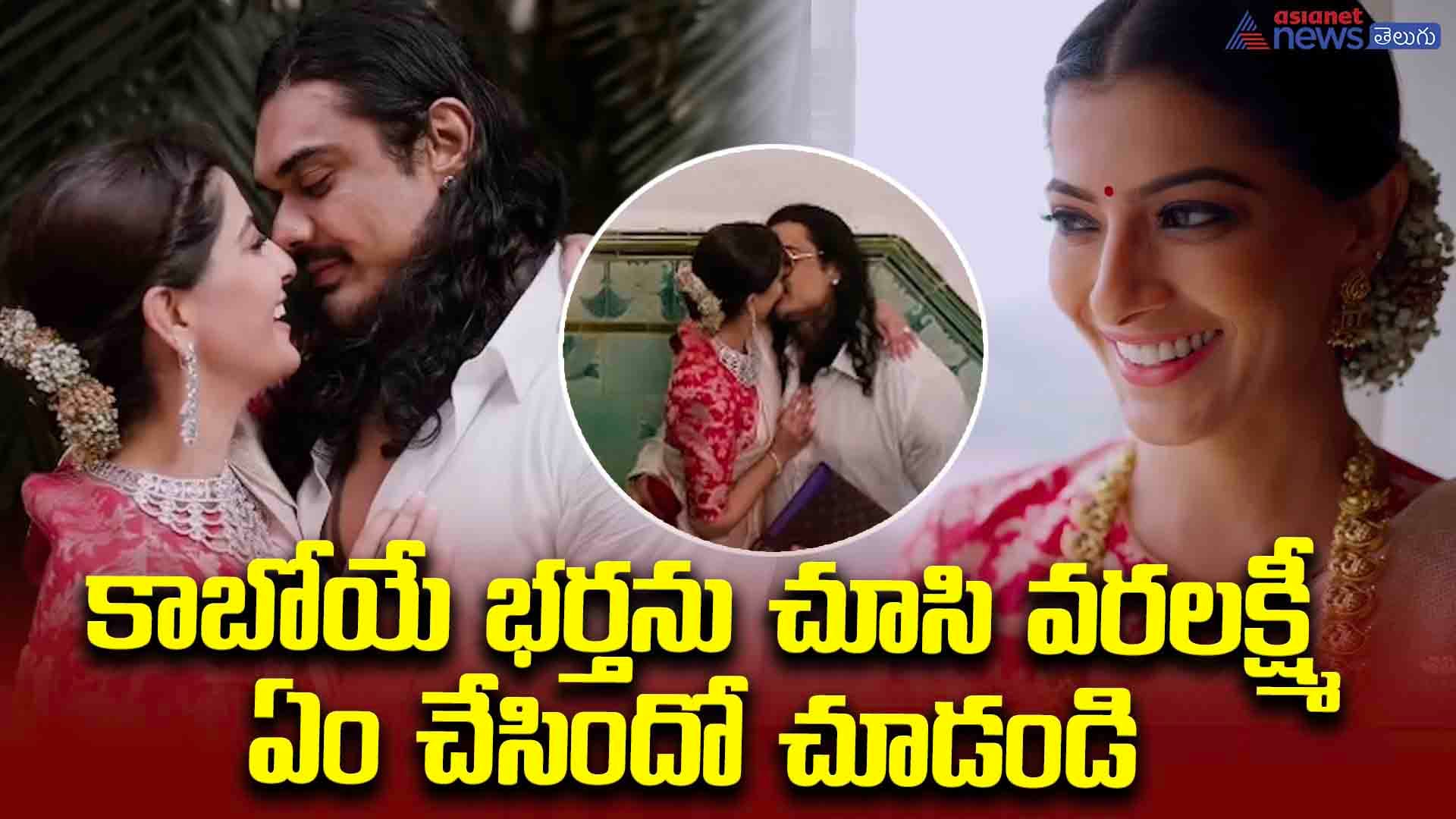 నిశ్చితార్థం వేడుకలో కాబోయే భర్తను చూసి వరలక్ష్మీ శరత్ కుమార్ ఏం చేసిందో చూడండి!