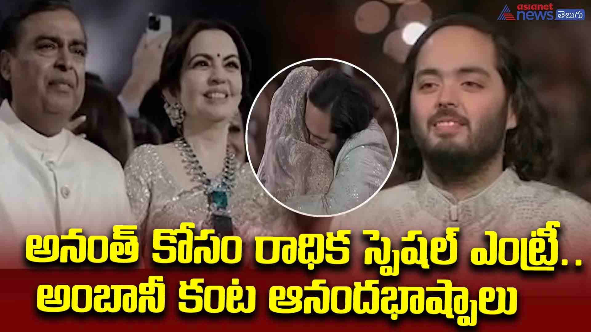 కొడుకు అనంత్ అంబానీని చూసి కంటతడి పెట్టుకున్న ముఖేష్ అంబానీ
