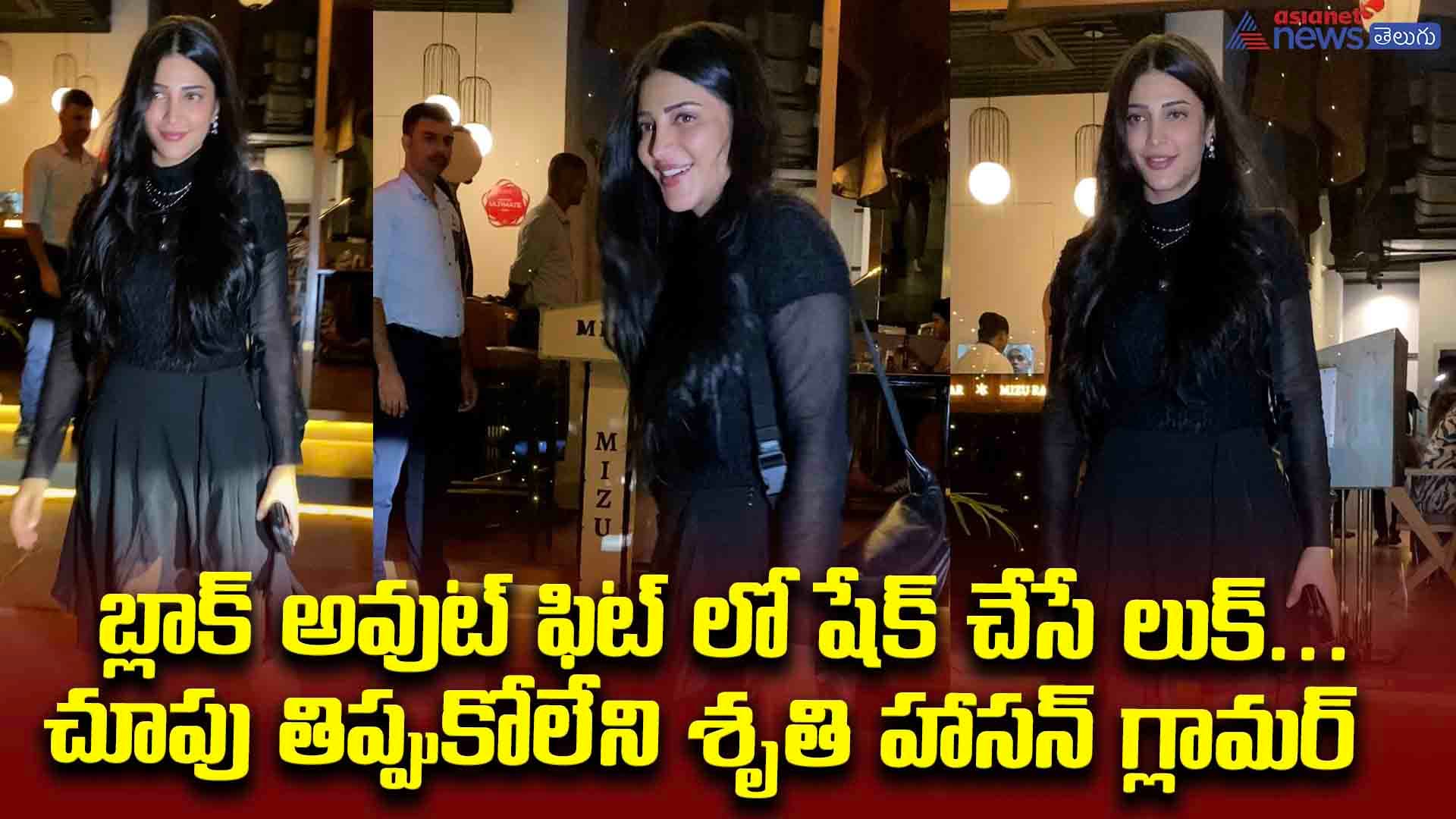 బ్లాక్ అవుట్ ఫిట్ లో షేక్ చేసే లుక్... చూపు తిప్పుకోలేని శృతి హాసన్ గ్లామర్