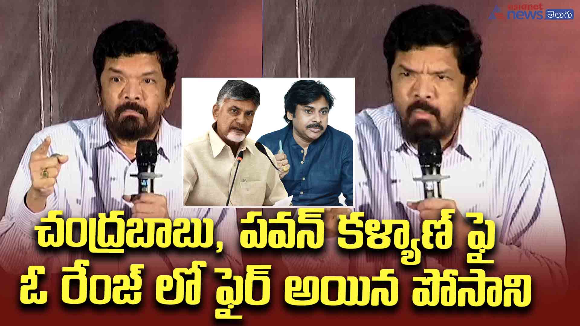 చంద్రబాబు, పవన్ కళ్యాణ్ ఫై ఓ రేంజ్ లో ఫైర్ అయిన పోసాని