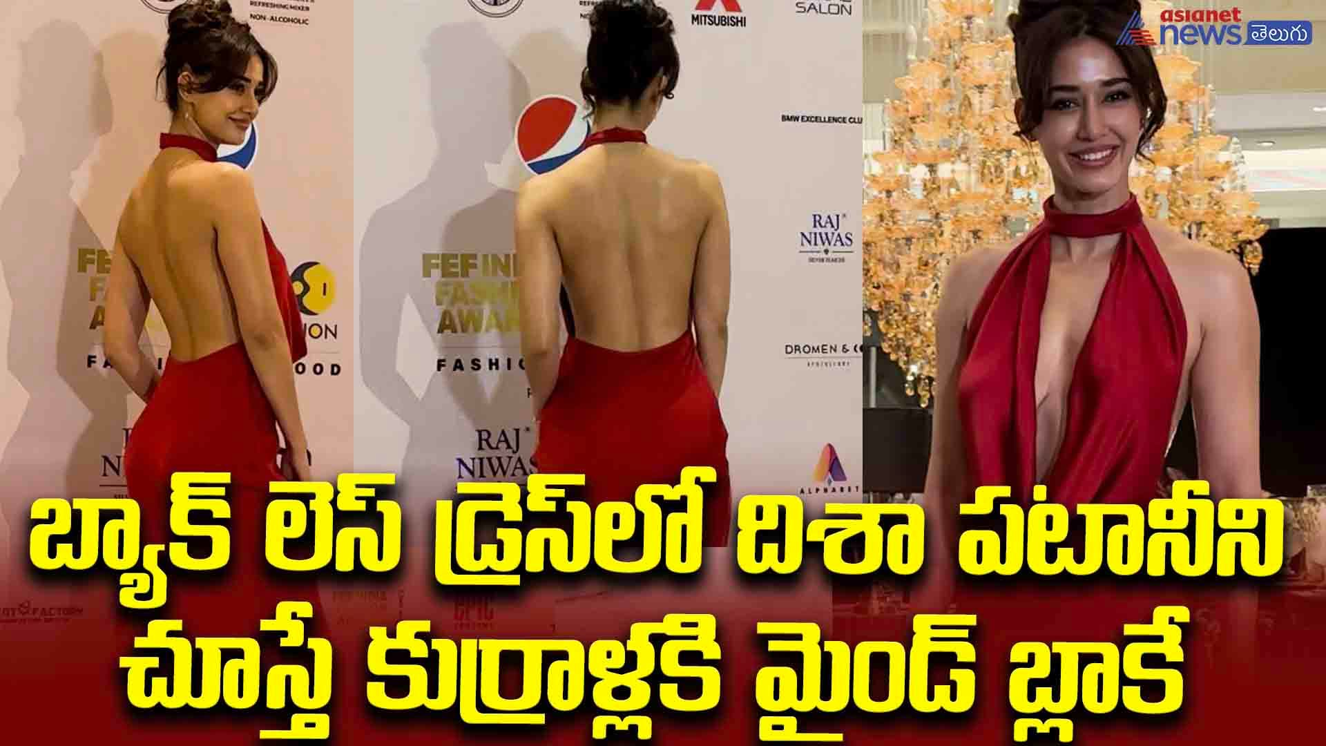 బ్యాక్‌ లెస్‌ డ్రెస్‌లో దిశా పటానీని చూస్తే కుర్రాళ్లకి మైండ్‌ బ్లాకే