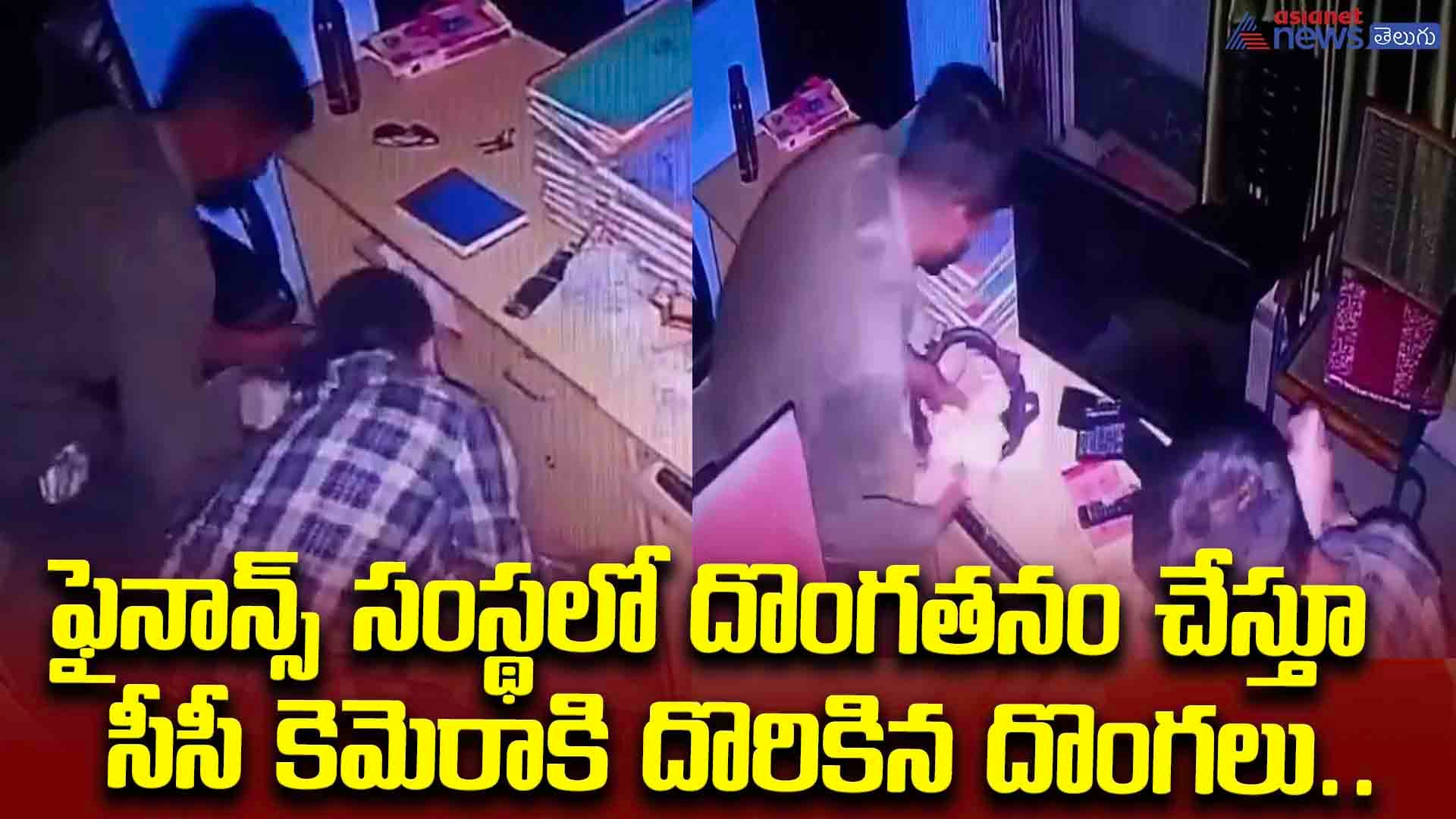 ఫైనాన్స్ సంస్థలో దొంగతనం చేస్తూ సీసీ కెమెరాకి దొరికిన దొంగలు.. నోట్ల కట్టలు ఎంత నీట్‌గా సర్దుతున్నారో