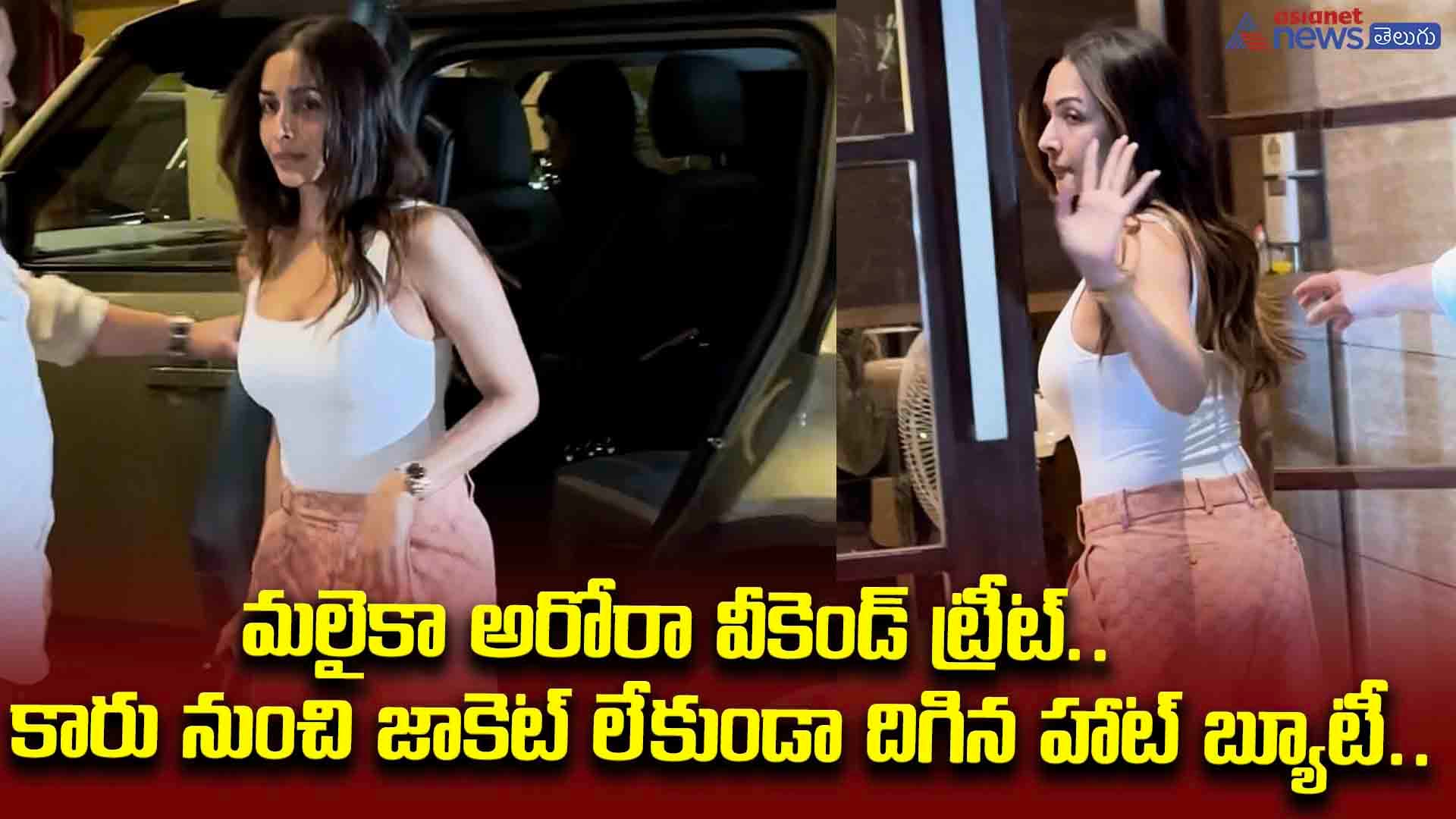 మలైకా అరోరా వీకెండ్‌ ట్రీట్‌.. కారు నుంచి జాకెట్‌ లేకుండా దిగిన హాట్‌ బ్యూటీ..