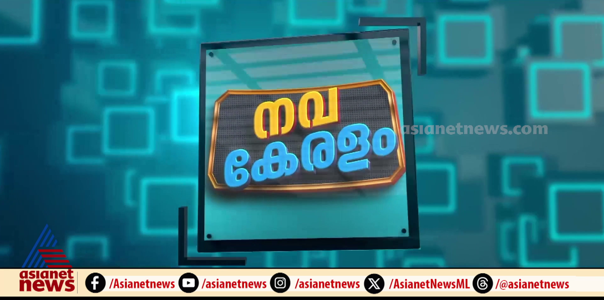 എന്തെല്ലാമാണ് കുട്ടികളുടെ അവകാശങ്ങള്‍; കാണാം നവകേരളം 
