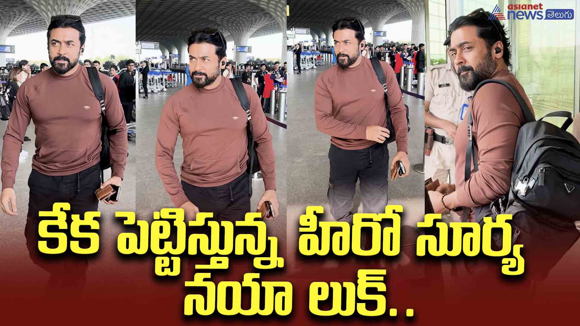 కేక పెట్టిస్తున్న హీరో సూర్య నయా లుక్.. ఎయిర్ పోర్ట్ లో రాయల్ ఎంట్రీ