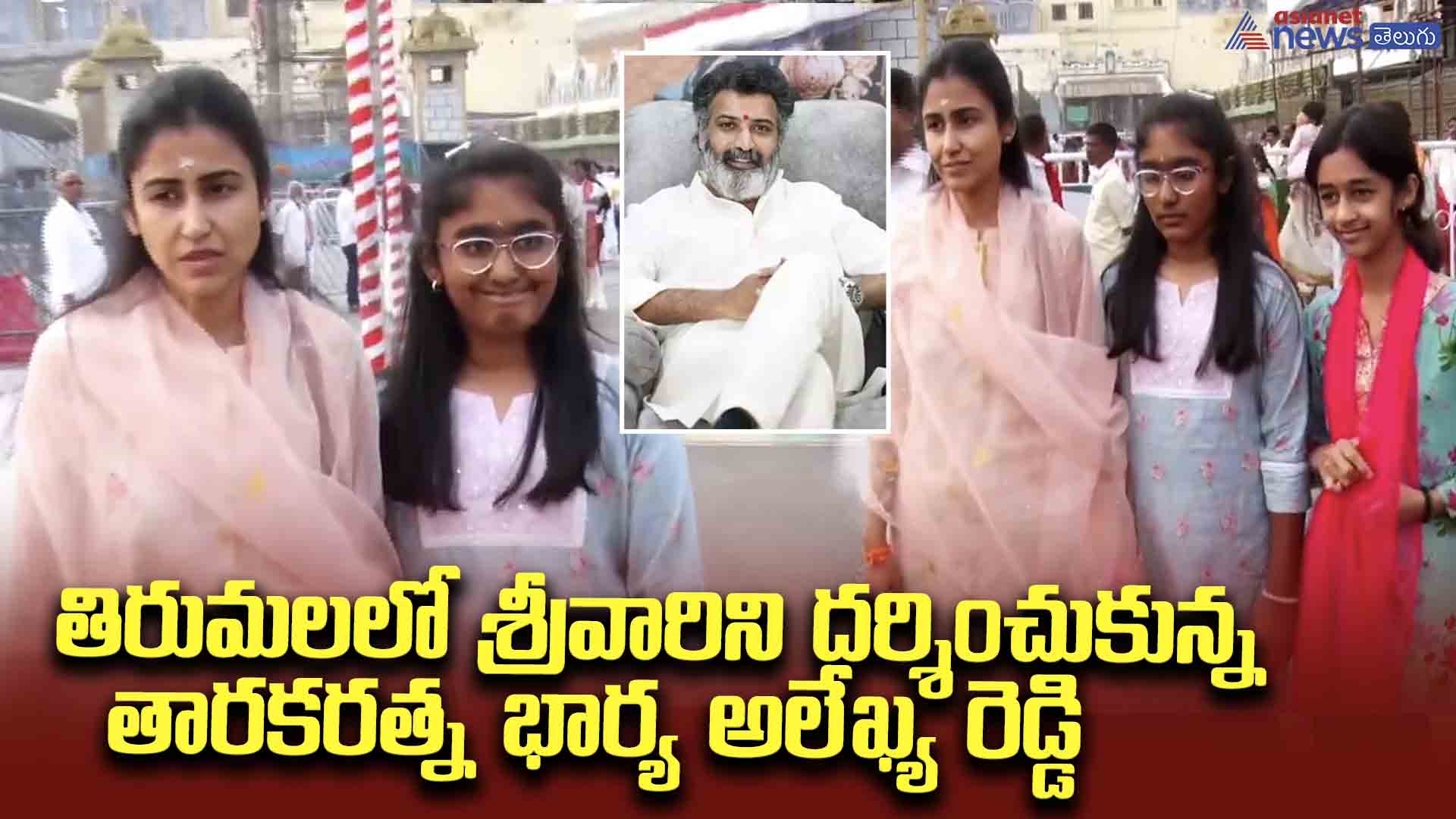 తిరుమల శ్రీవారిని దర్శించుకున్న తారకరత్న సతీమణి అలేఖ్య రెడ్డి..