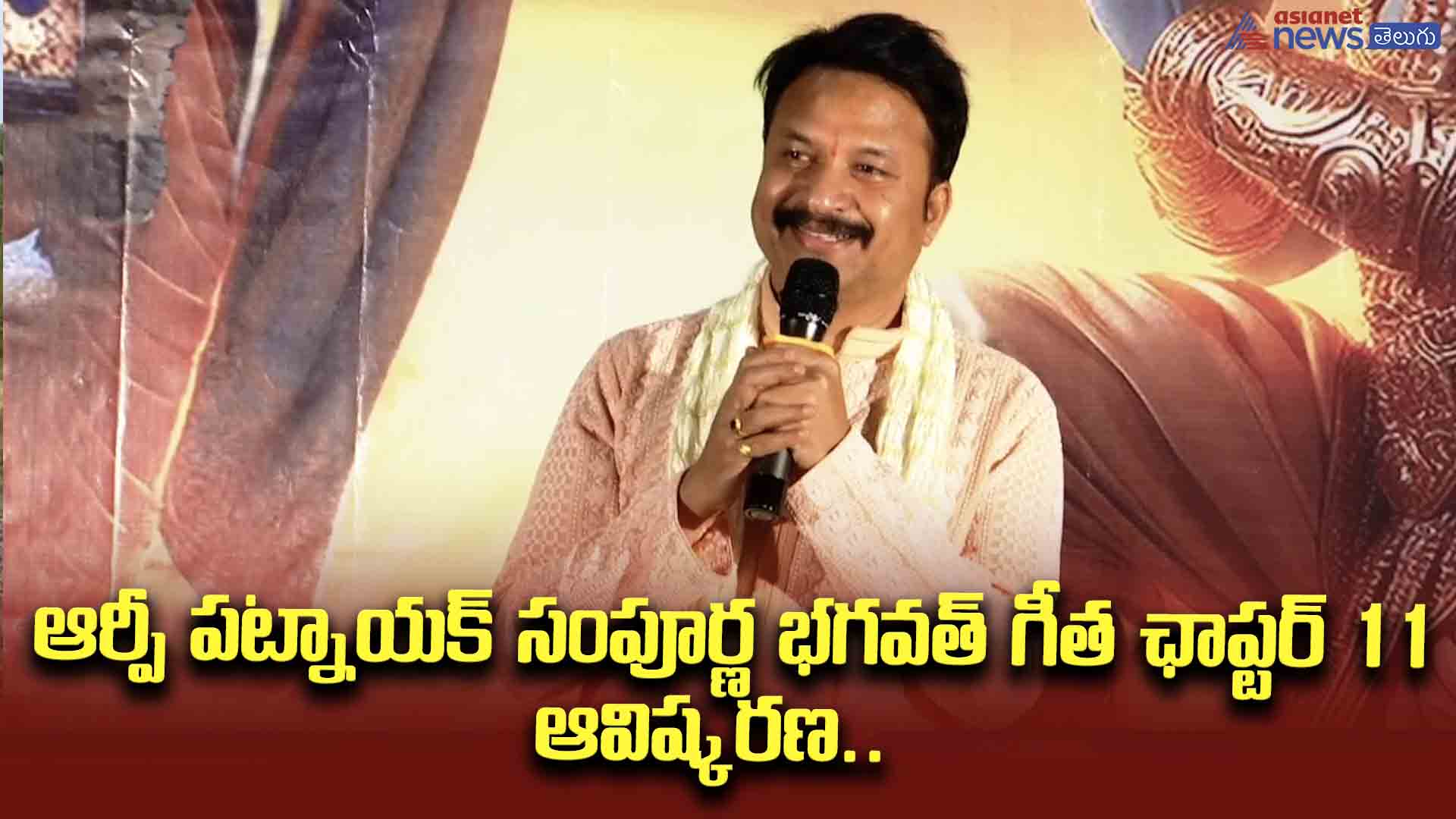 ఆర్పీ పట్నాయక్‌ సంపూర్ణ భగవత్‌ గీత ఛాప్టర్‌ 11 ఆవిష్కరణ.. సెలబ్రిటీలు హల్‌చల్‌