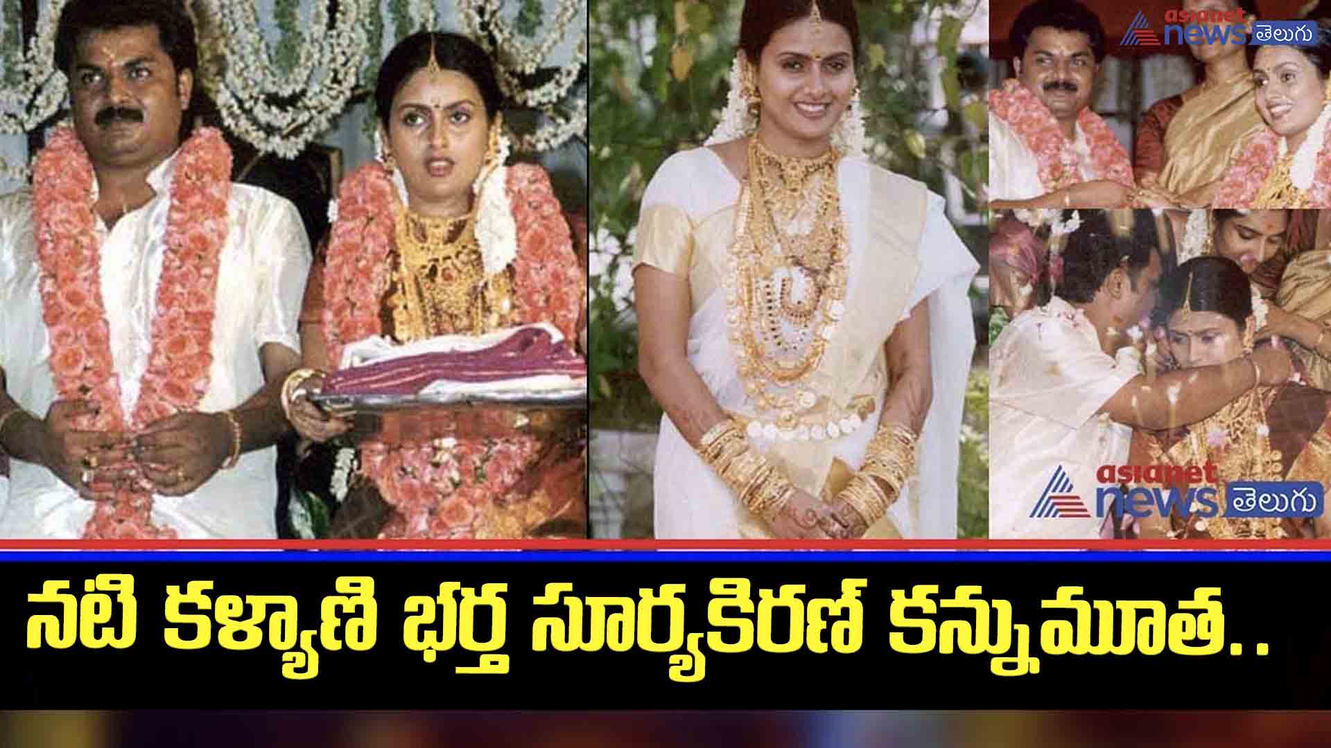 దర్శకుడు సూర్య కిరణ్ మృతి.. హీరోయిన్ కళ్యాణితో విడిపోవడానికి కారణం ఏంటంటే?