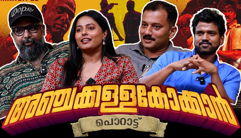 അഞ്ചക്കള്ളകോക്കാൻ: 'പൊറാട്ട്' തുടങ്ങുന്നു