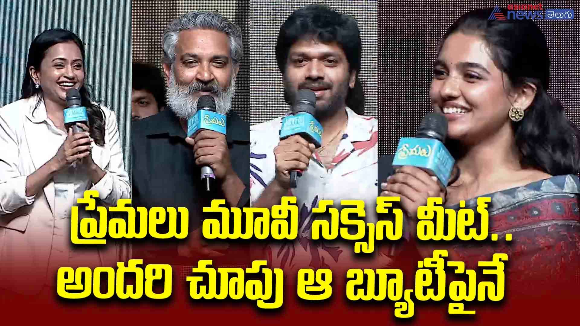 ప్రేమలు మూవీ సక్సెస్‌ మీట్‌.. అందరి చూపు ఆ బ్యూటీపైనే