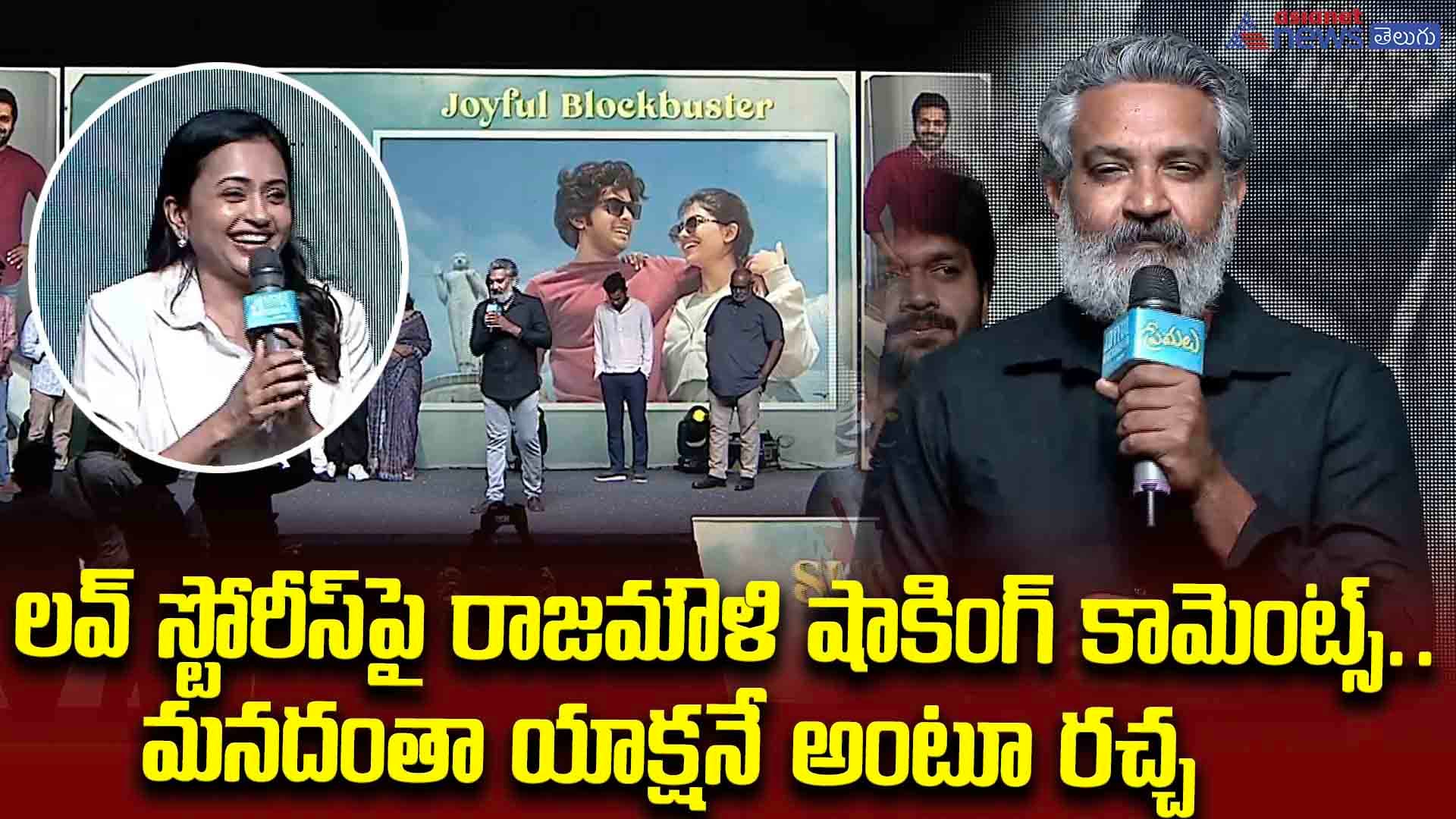 లవ్‌ స్టోరీస్‌పై రాజమౌళి షాకింగ్‌ కామెంట్స్.. మనదంతా యాక్షనే అంటూ రచ్చ