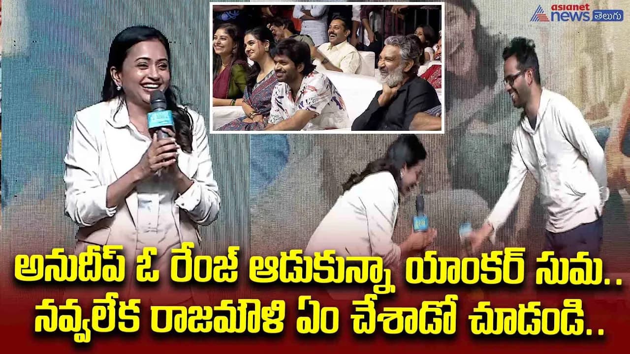 అనుదీప్ ఓ రేంజ్ ఆడుకున్నా యాంకర్ సుమ.. నవ్వలేక రాజమౌళి ఏం చేశాడో చూడండి..