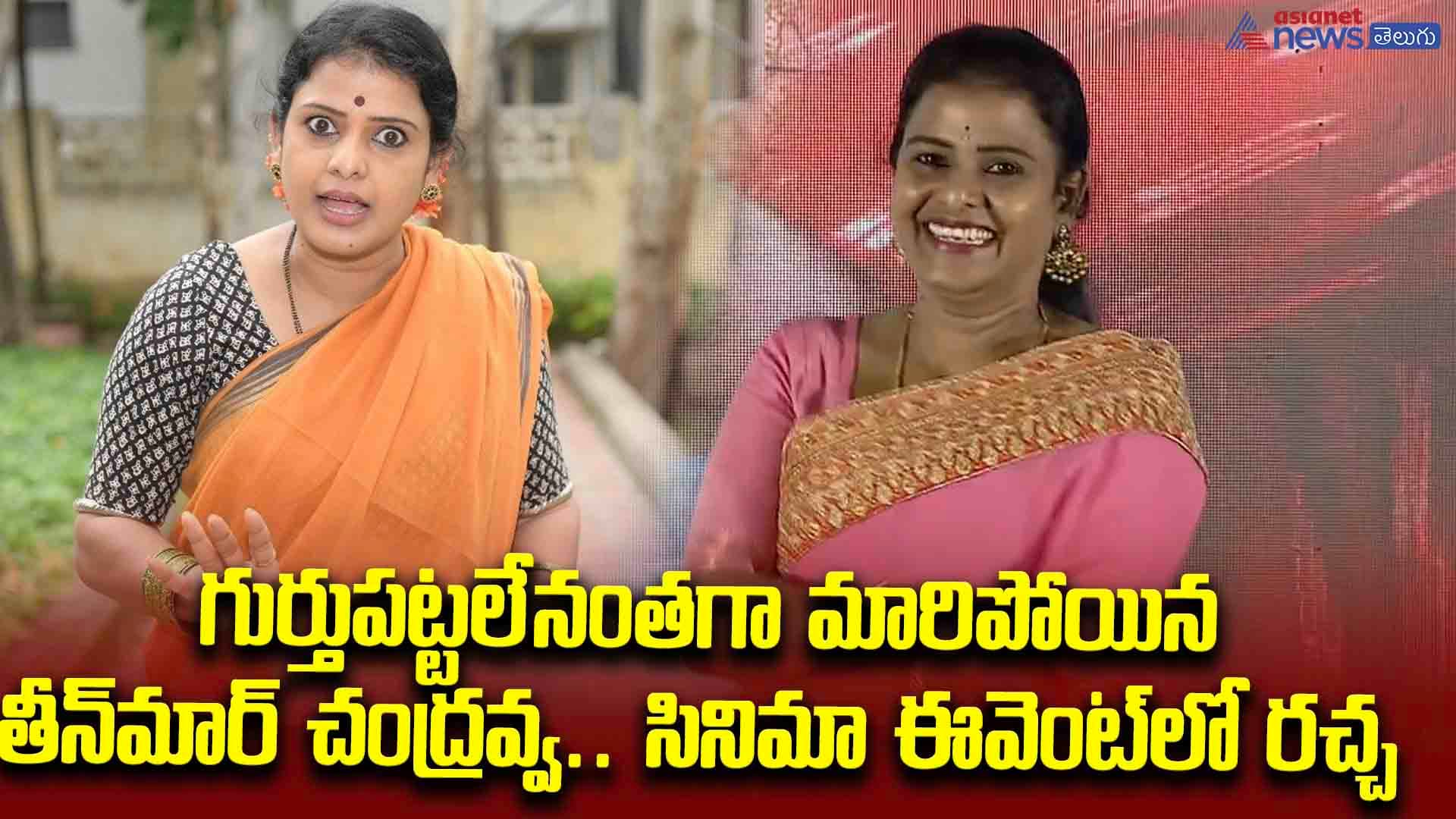 గుర్తుపట్టలేనంతగా మారిపోయిన తీన్‌మార్‌ చంద్రవ్వ.. సినిమా ఈవెంట్‌లో రచ్చ