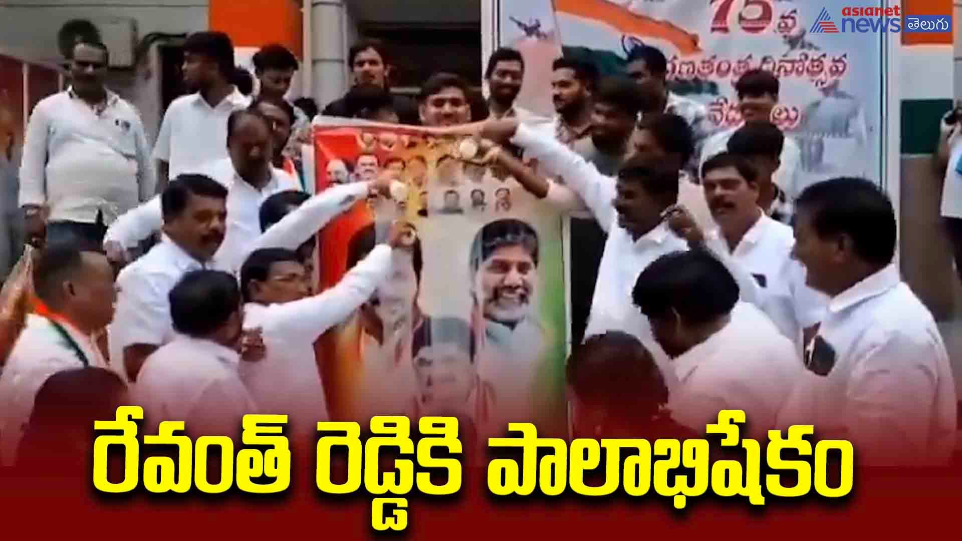 రేవంత్ రెడ్డికి పాలాభిషేకం