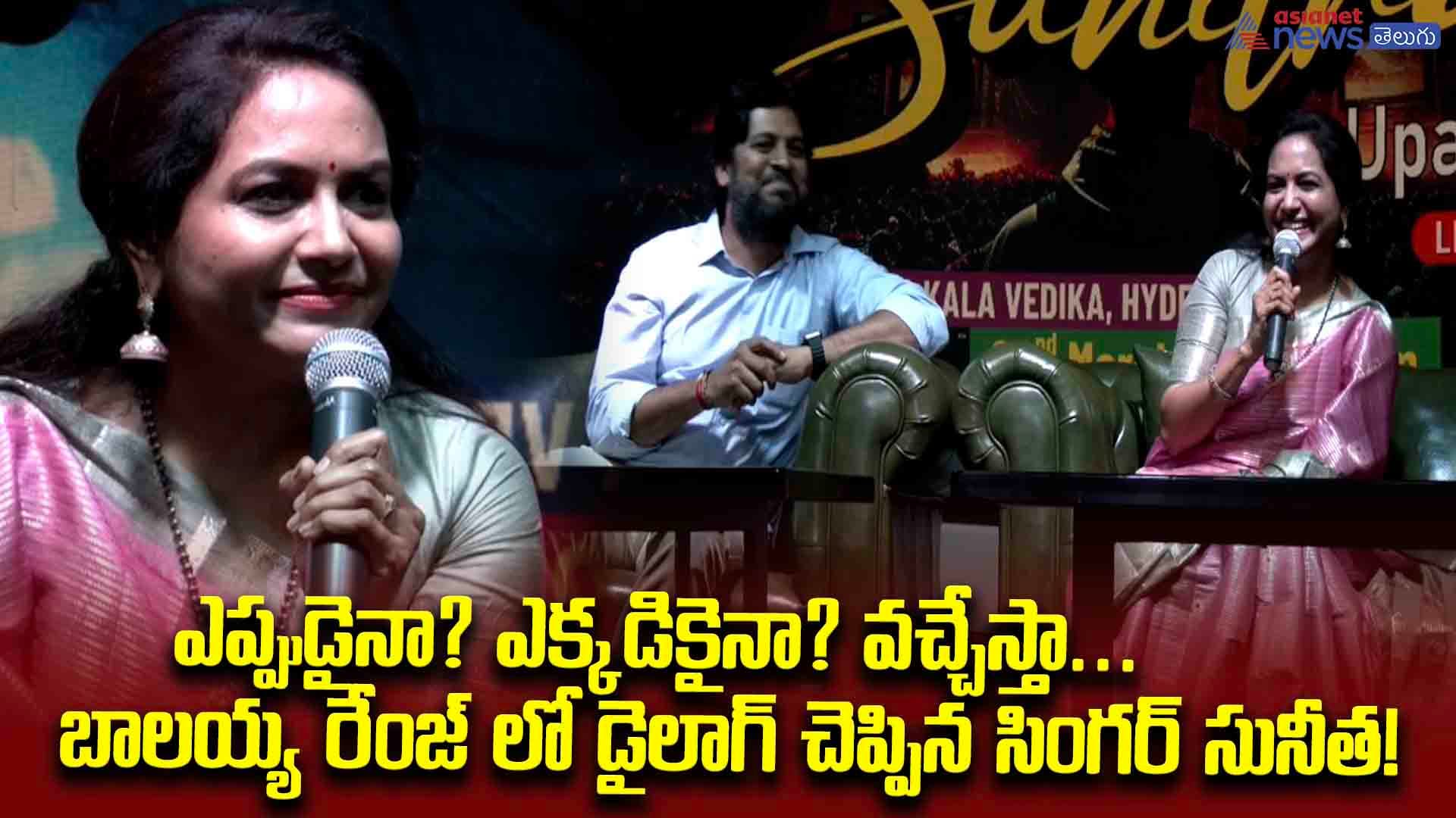 ఎప్పుడైనా? ఎక్కడికైనా? వచ్చేస్తా...  బాలయ్య రేంజ్ లో డైలాగ్ చెప్పిన సింగర్ సునీత!