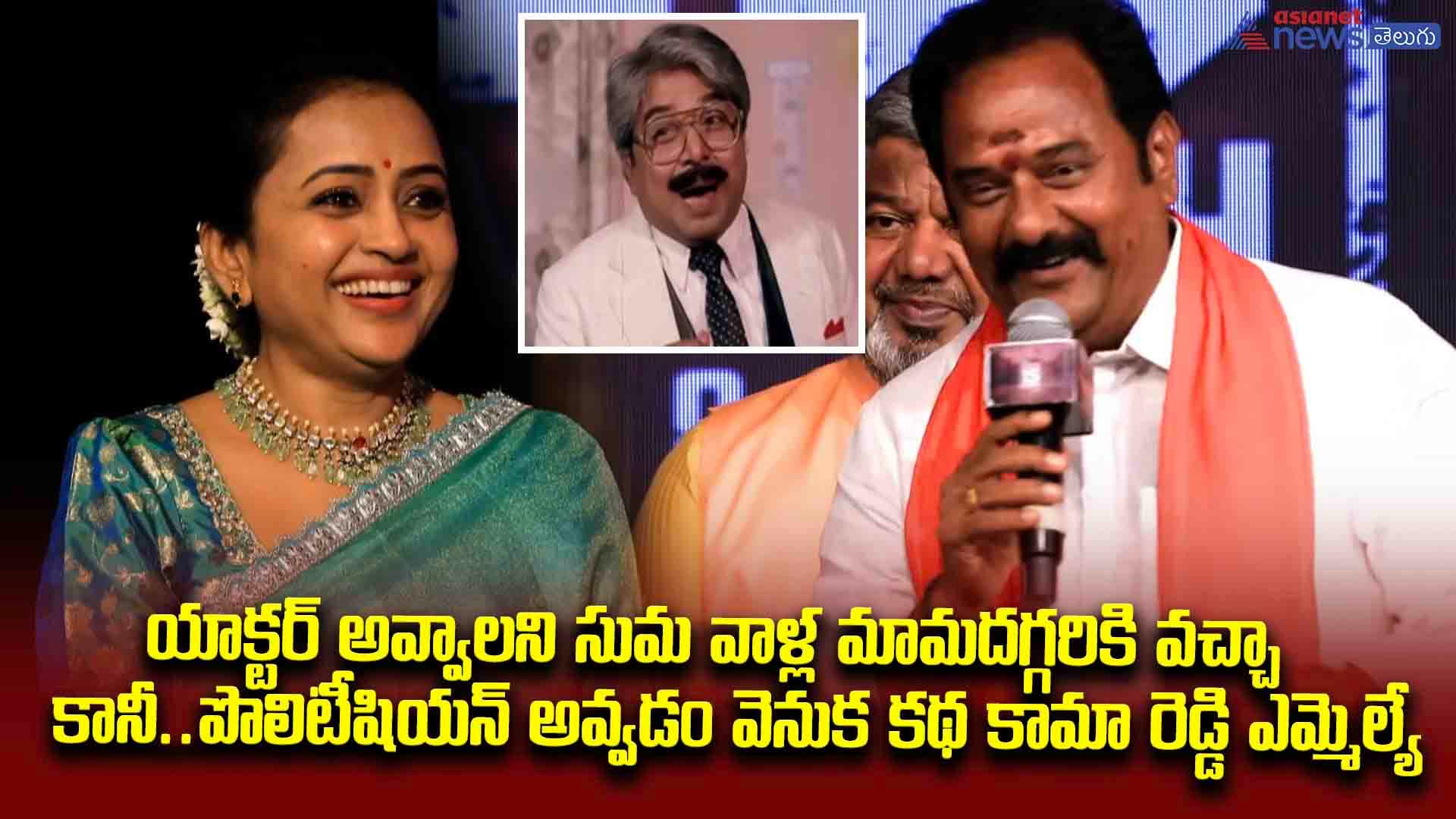 యాక్టర్‌ అవ్వాలని సుమ వాళ్ల మామదగ్గరికి వచ్చా, కానీ..పొలిటీషియన్‌ అవ్వడం వెనుక కథ కామా రెడ్డి ఎమ్మెల్యే