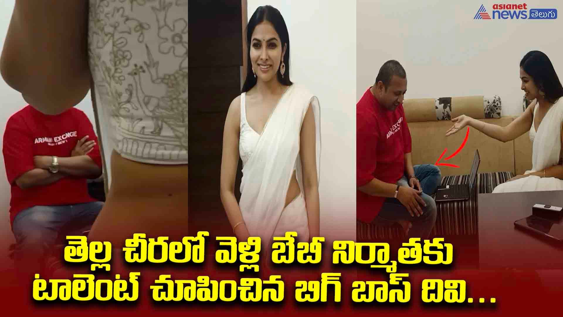 తెల్ల చీరలో వెళ్లి బేబీ నిర్మాతకు టాలెంట్ చూపించిన బిగ్ బాస్ దివి... ఎస్కేఎన్ రియాక్షన్ చూడండి!