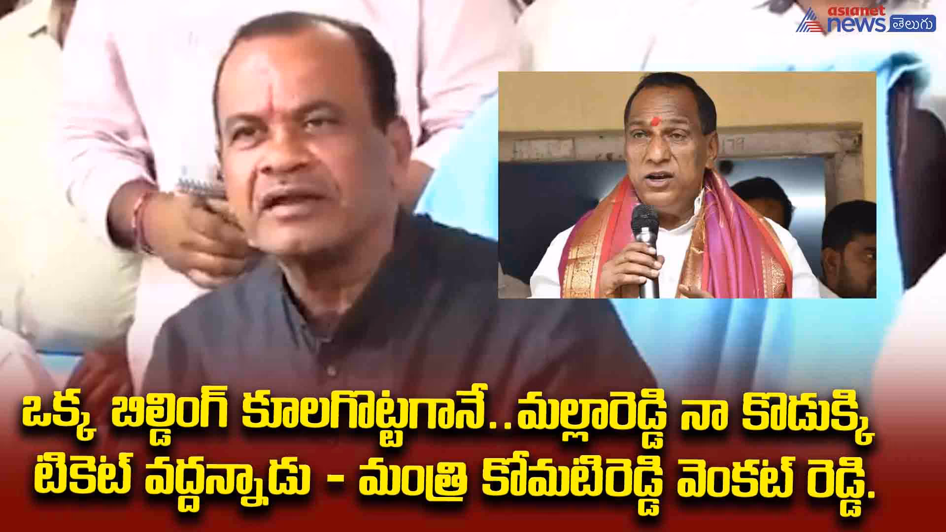 ఒక్క బిల్డింగ్ కూలగొట్టగానే..మల్లారెడ్డి నా కొడుక్కి టికెట్ వద్దన్నాడు - మంత్రి కోమటిరెడ్డి వెంకట్ రెడ్డి.