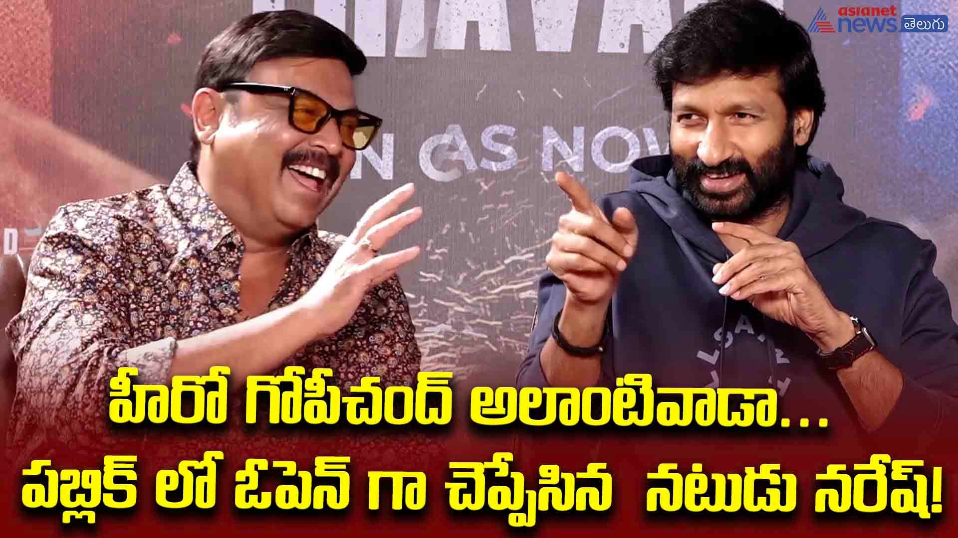 హీరో గోపీచంద్ అలాంటివాడా... పబ్లిక్ లో ఓపెన్ గా చెప్పేసిన నటుడు నరేష్!