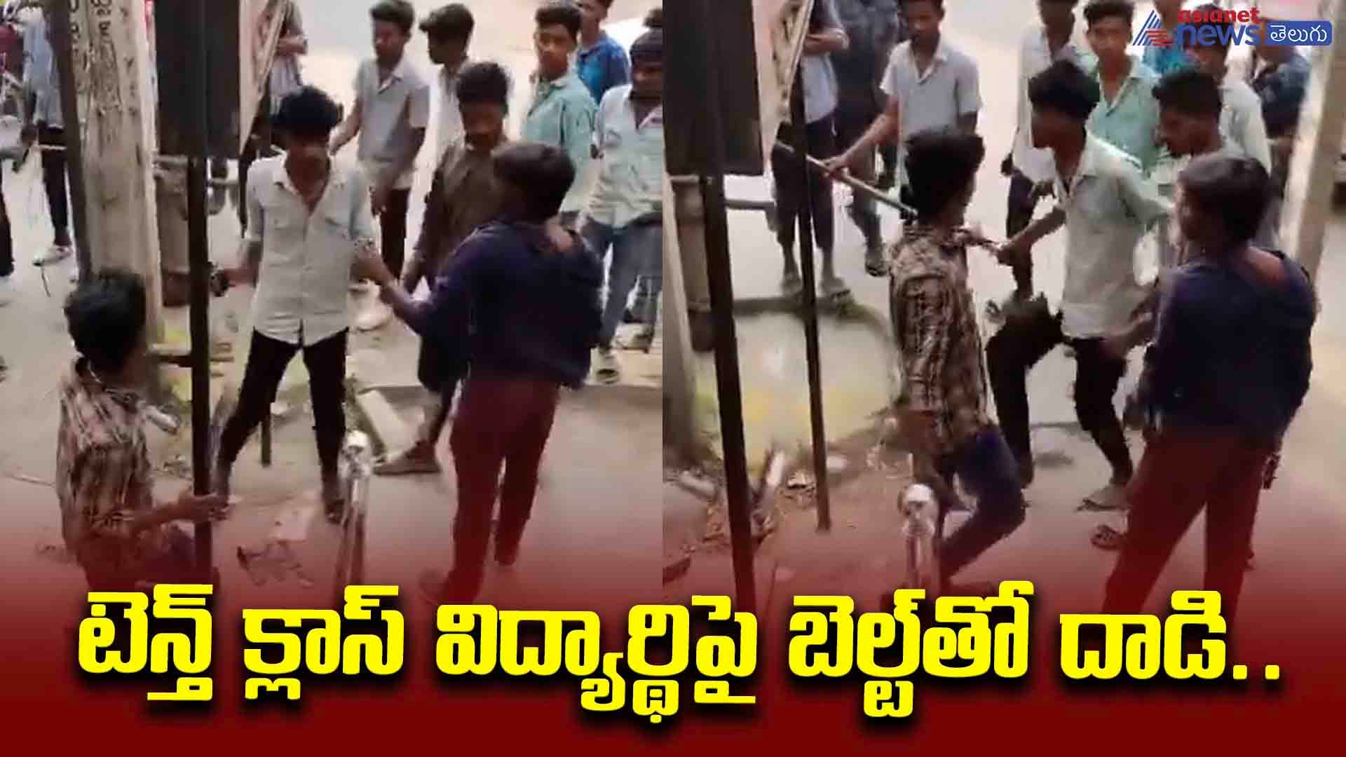 టెన్త్ క్లాస్ విద్యార్థిపై బెల్ట్‌తో దాడి..