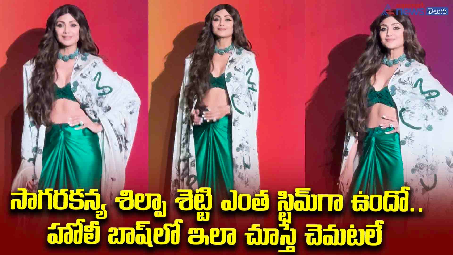 సాగరకన్య శిల్పా శెట్టి ఎంత స్టిమ్‌గా ఉందో.. హోలీ బాష్‌లో ఇలా చూస్తే చెమటలే