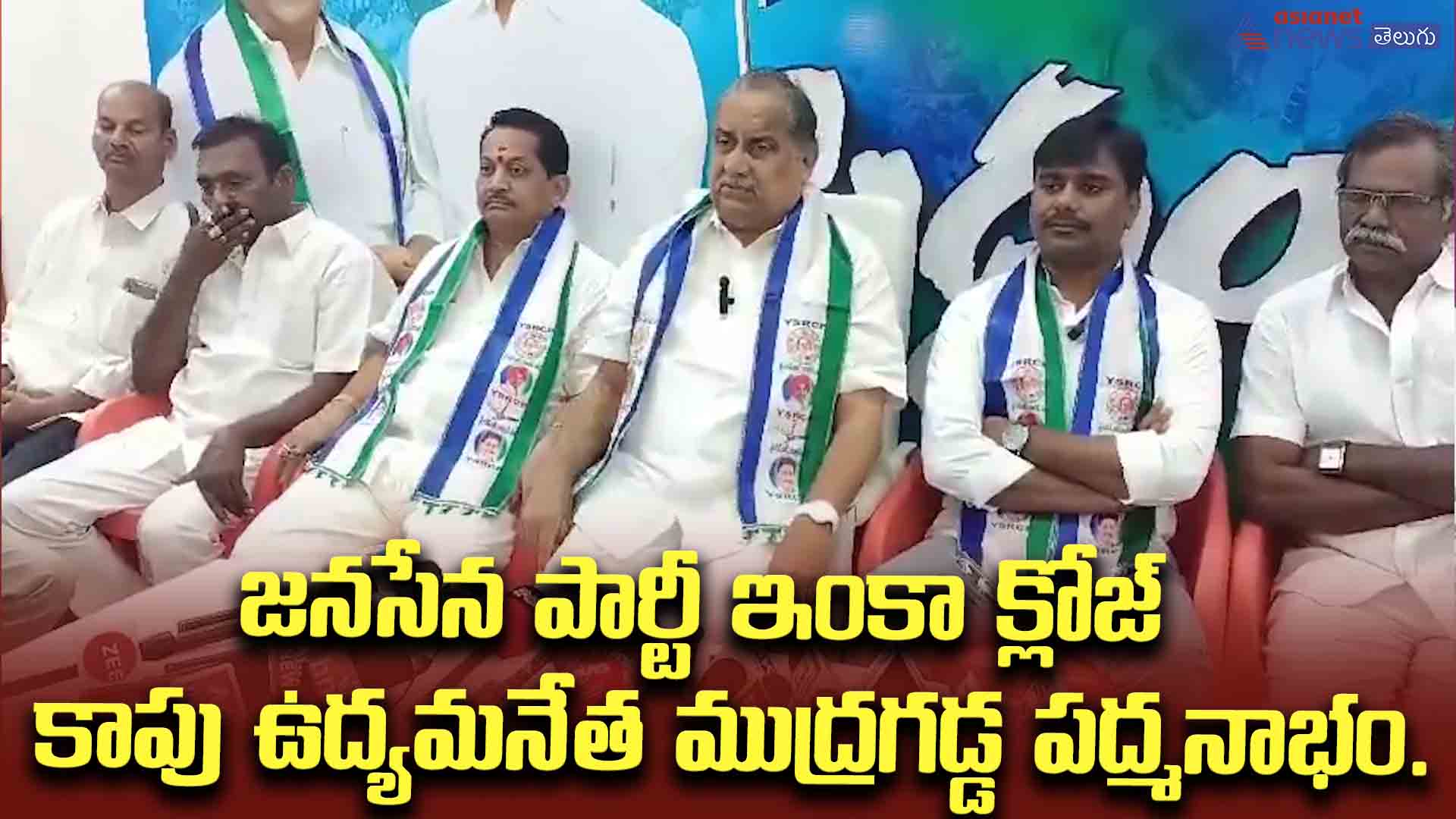 జనసేన పార్టీ ఇంకా క్లోజ్ - కాపు ఉద్యమనేత ముద్రగడ్డ పద్మనాభం.
