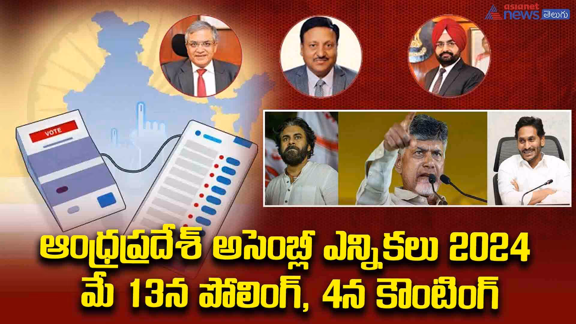 ఆంధ్రప్రదేశ్ అసెంబ్లీ ఎన్నికలు 2024 : మే 13న పోలింగ్, 4న కౌంటింగ్