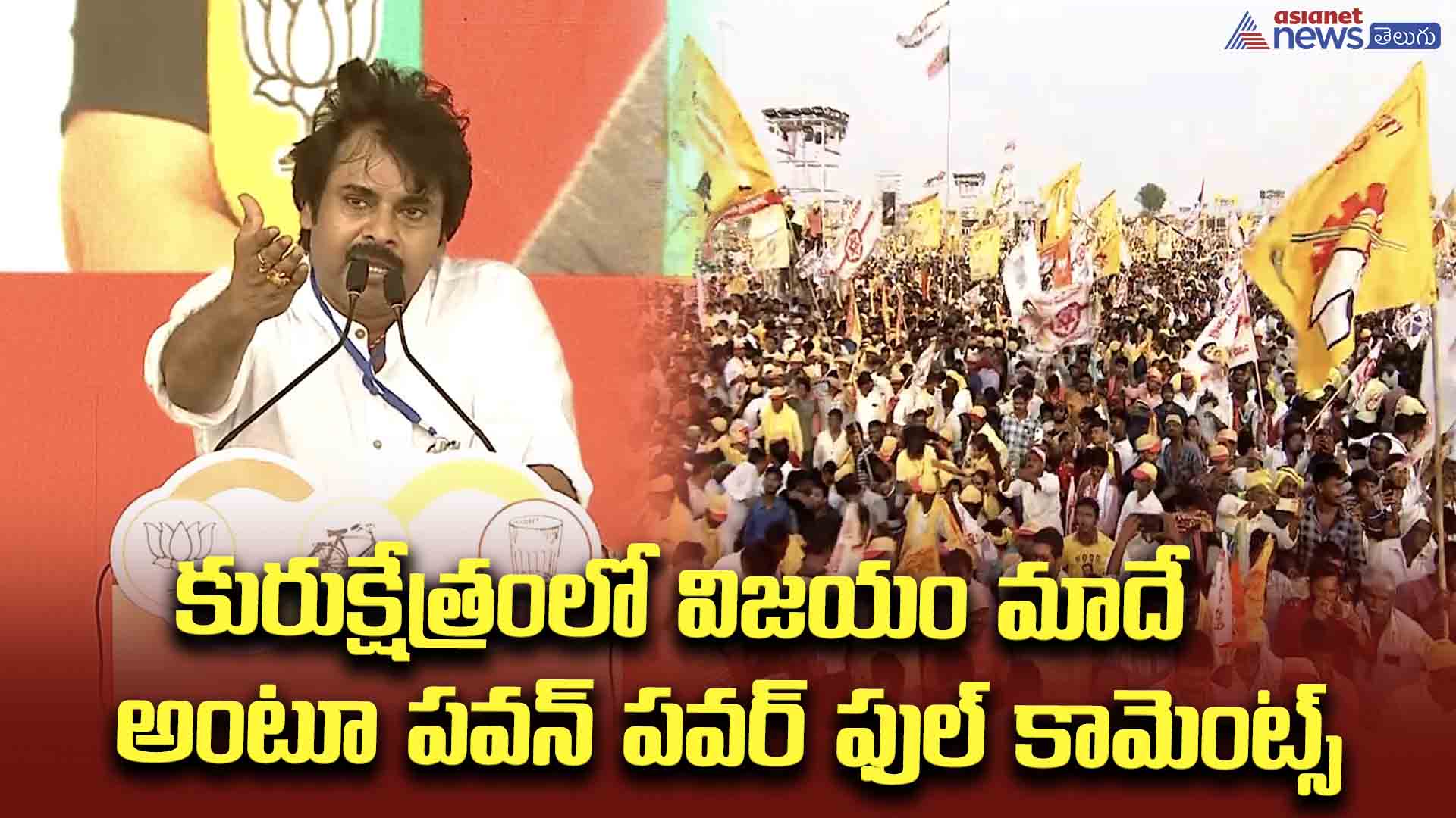 మోడీ శ్రీకృష్ణుడిగా వచ్చారు.. కురుక్షేత్రంలో విజయం మాదే అంటూ పవన్ పవర్ ఫుల్ కామెంట్స్