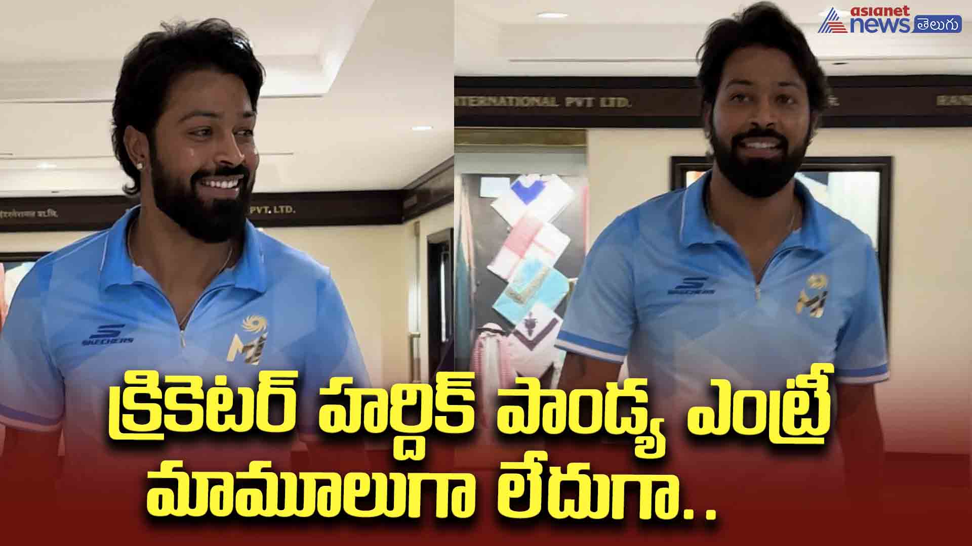 క్రికెటర్ హర్దిక్ పాండ్య ఎంట్రీ మామూలుగా లేదుగా.. మీడియా ముందుకు వస్తూ హల్చల్ 