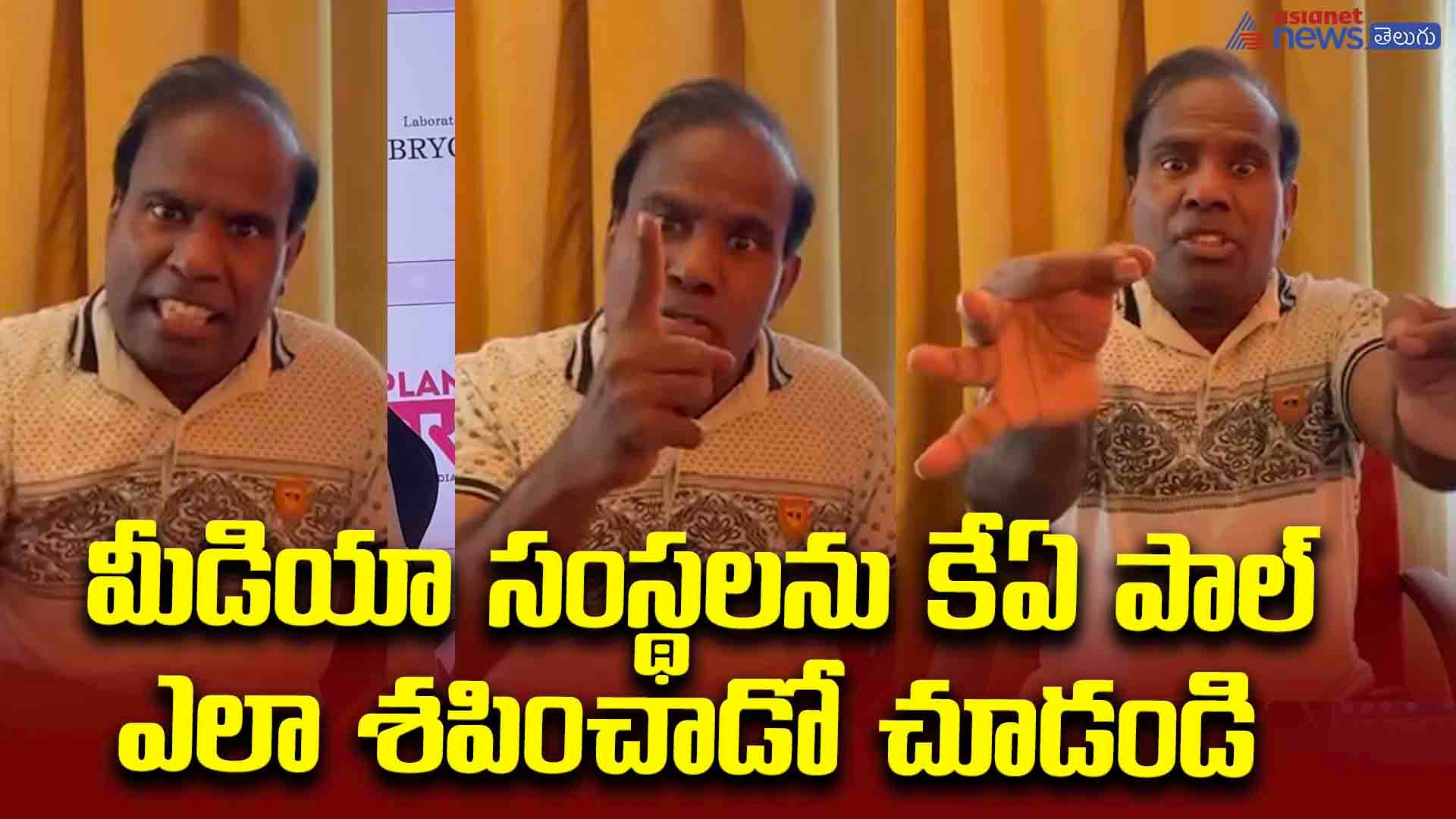 ప్యాకేజీ స్టార్ కి డే అండ్ నైట్ కవరేజ్ ఇస్తారా... మీడియా సంస్థలను కేఏ పాల్ ఎలా శపించాడో చూడండి!