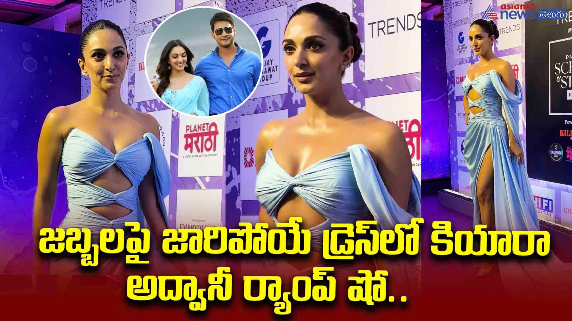 జబ్బలపై జారిపోయే డ్రెస్‌లో కియారా అద్వానీ ర్యాంప్‌ షో.. టాప్‌ షో చూస్తే పిచ్చెక్కాల్సిందే