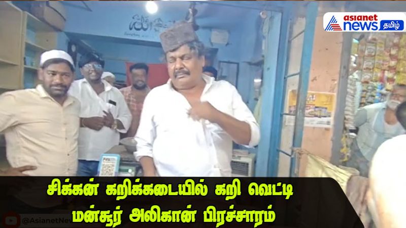 வேலூரில் சூறாவளி பிரசாரத்தில் நடிகர் மன்சூர் அலிகான்; கசாப்பு கடையில் அரிவாளோடு வாக்கு சேகரிப்பு