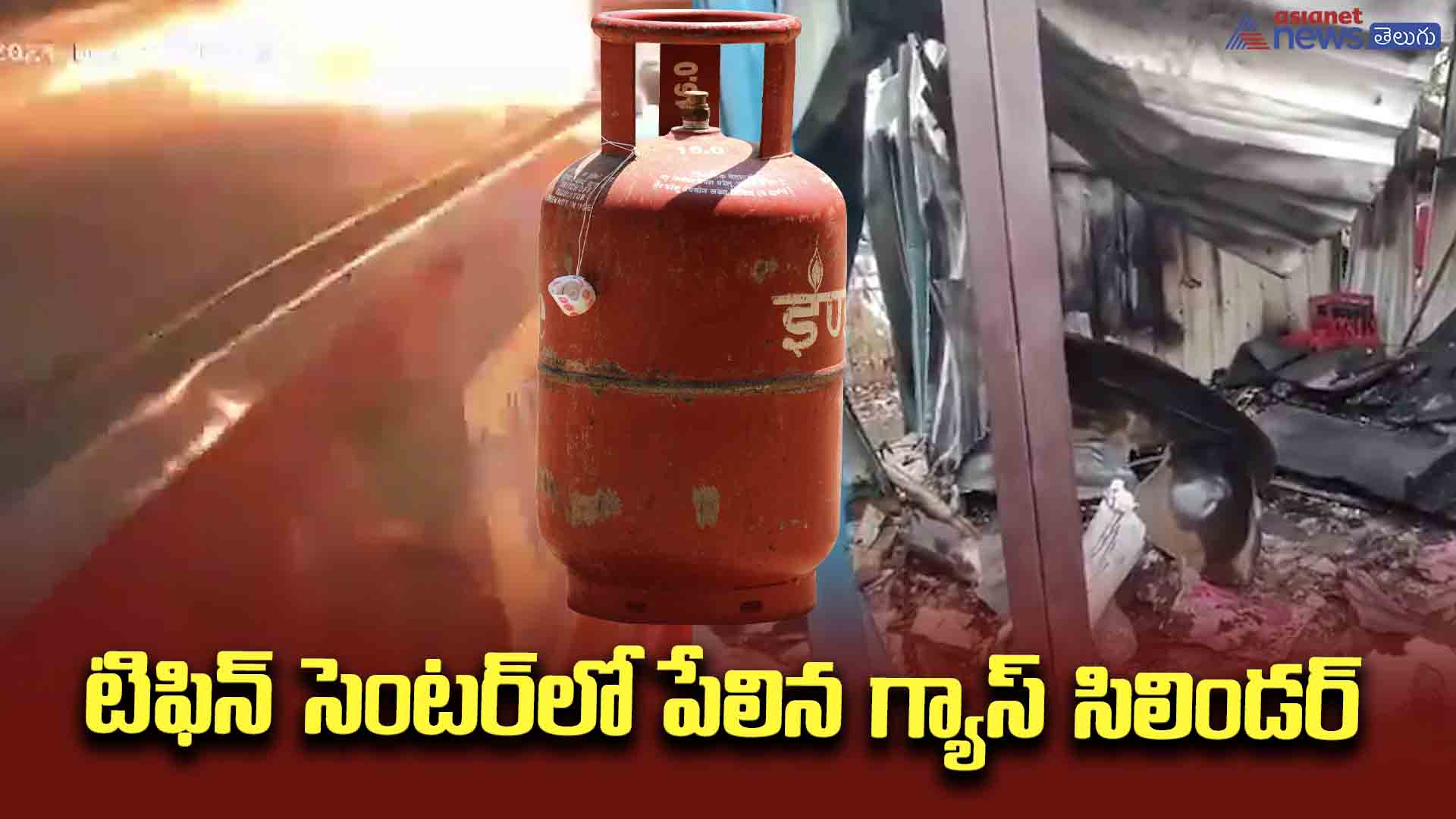 టిఫిన్ సెంటర్‌లో పేలిన గ్యాస్ సిలిండర్