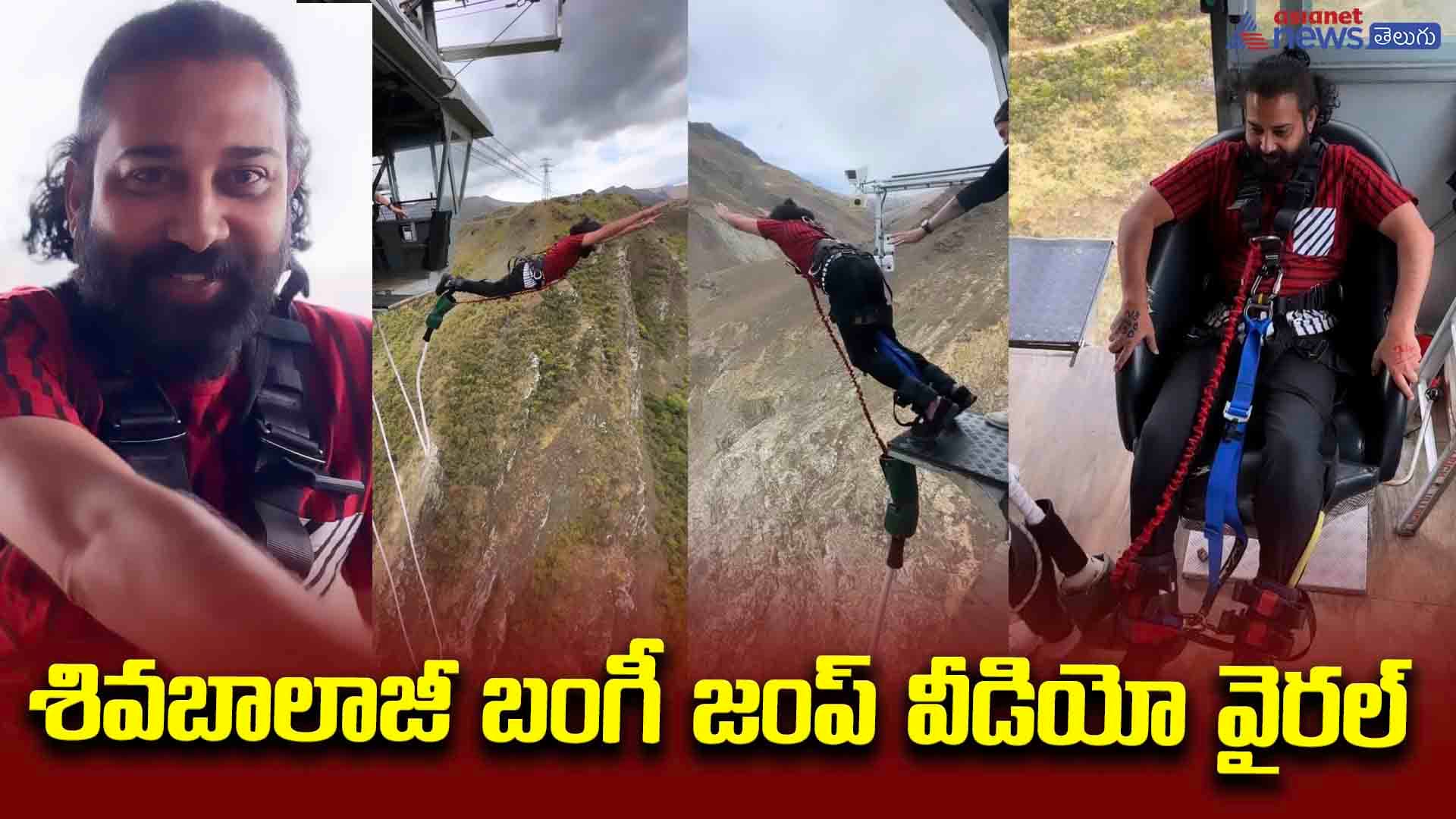 అంతపై నుంచి ఎలా దూకావయ్యా.. శివబాలాజీ బంగీ జంప్ వీడియో వైరల్