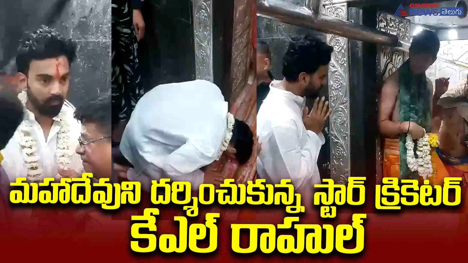 మహాకాళేశ్వర జ్యోతిర్లింగ ఆలయంలో కేఎల్ రాహుల్.. మహాదేవుని దర్శించుకున్న స్టార్ క్రికెటర్