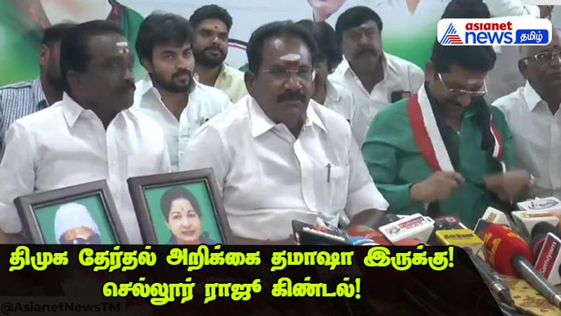 மக்களை இன்னும் எத்தனை காலம் தான் ஏமாற்றுவார்களோ? திமுகவின் அறிக்கையை சுட்டிக்காட்டி செல்லூர் ராஜூ விமர்சனம்