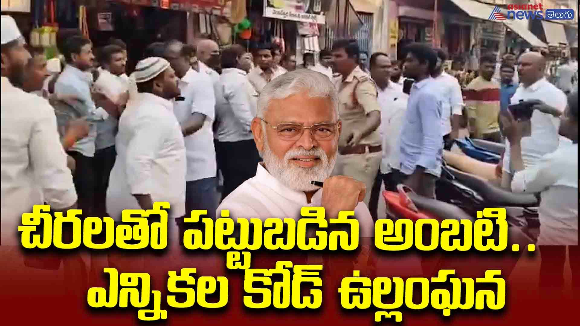 చీరలతో పట్టుబడిన అంబటి..  ఎన్నికల కోడ్ ఉల్లంఘన