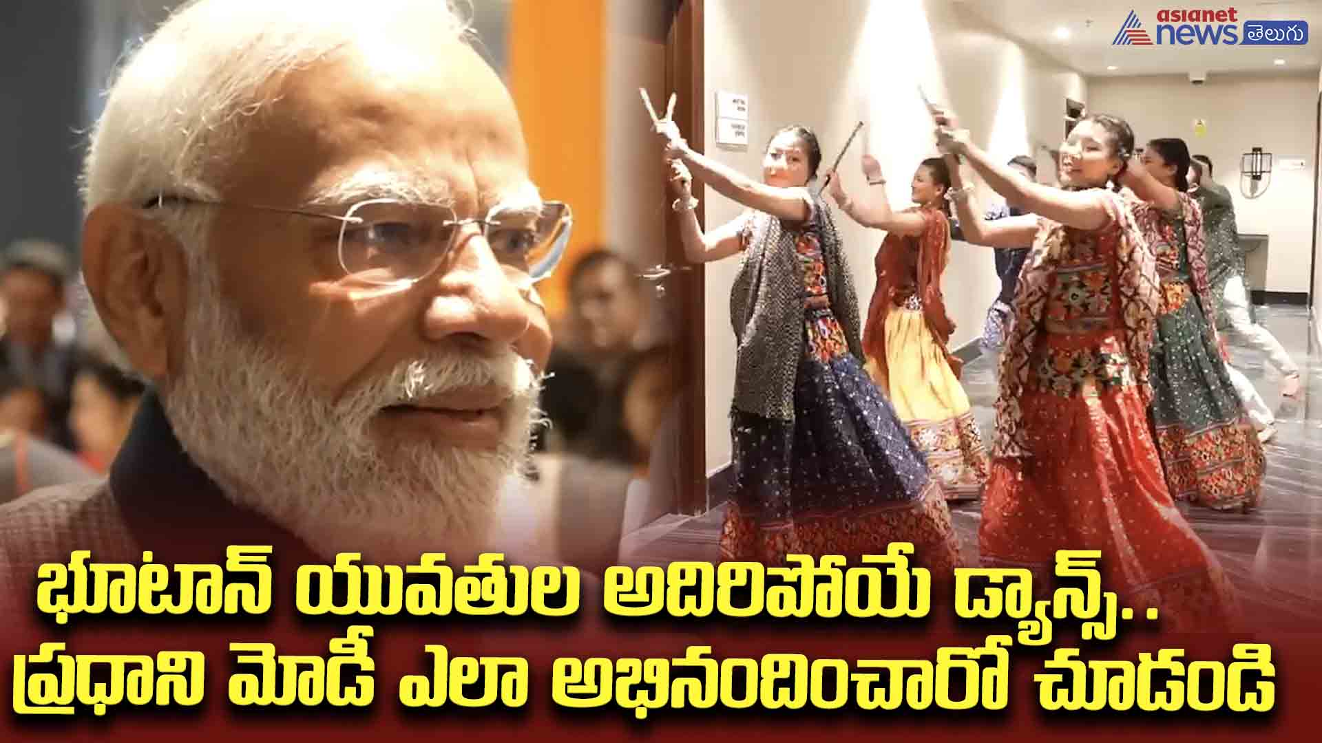 భూటాన్ యువతుల అదిరిపోయే డ్యాన్స్.. ప్రధాని మోడీ ఎలా అభినందించారో చూడండి