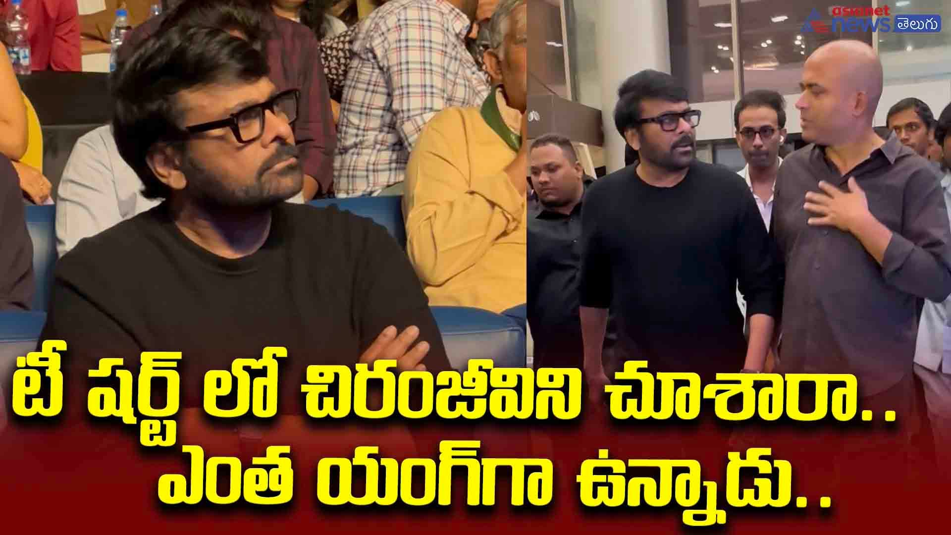 టీ షర్ట్ లో చిరంజీవిని చూశారా..ఎంత యంగ్‌గా ఉన్నాడు.. అవార్డు ఈవెంట్‌కి స్టయిలీష్ ఎంట్రీ