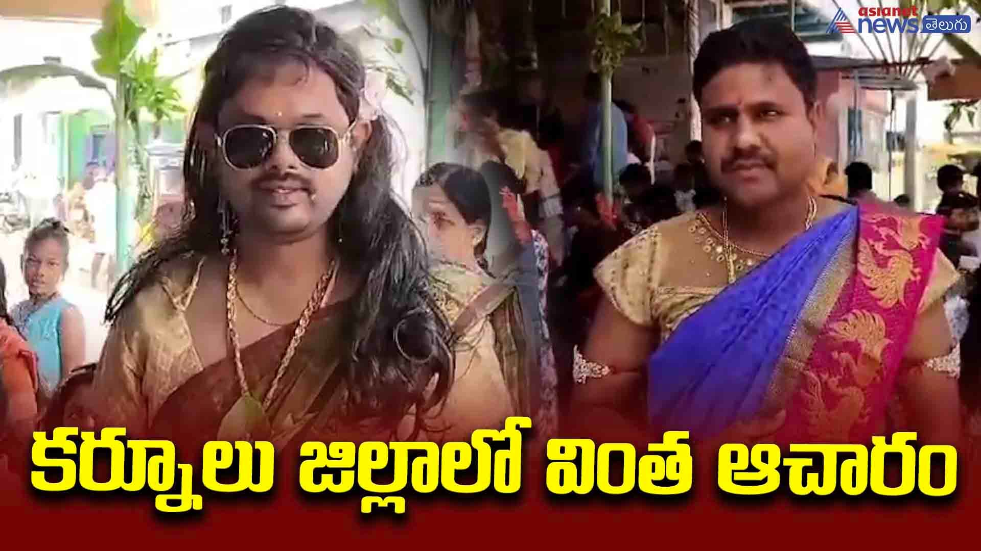 కర్నూలు జిల్లాలో వింత ఆచారం...మగవారు మగువలగా మారి రతి మన్మధులకు ప్రత్యేక పూజలు