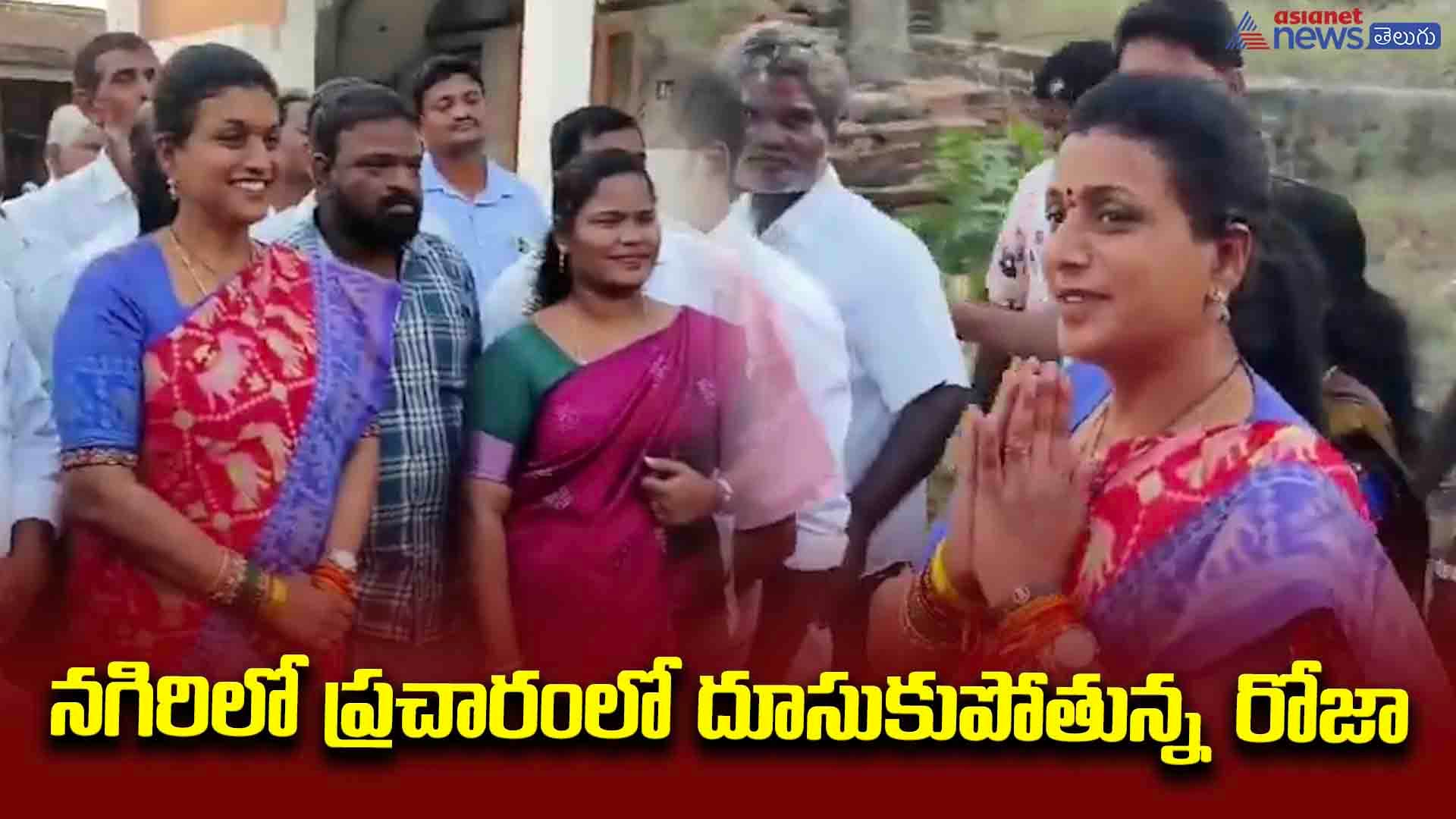 నగిరిలో ప్రచారంలో దూసుకుపోతున్న రోజా