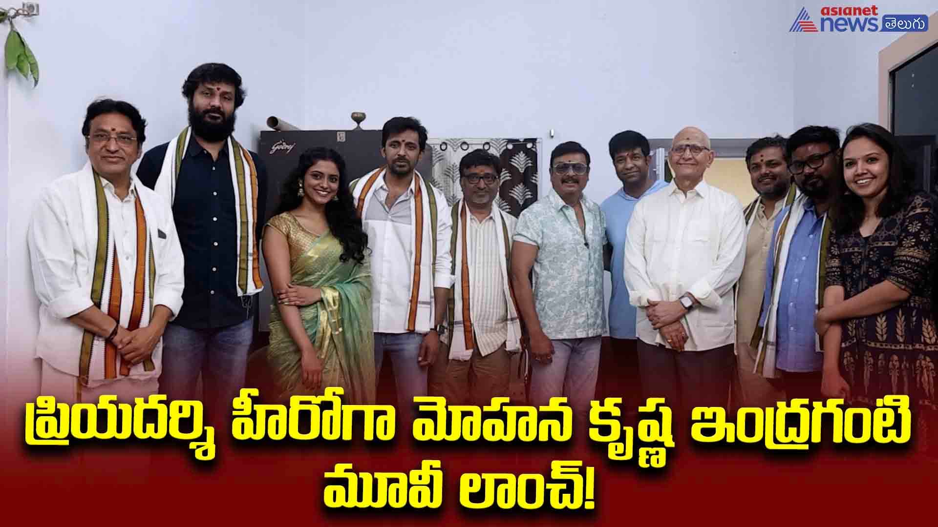 ప్రియదర్శి హీరోగా మోహన కృష్ణ ఇంద్రగంటి మూవీ లాంచ్!