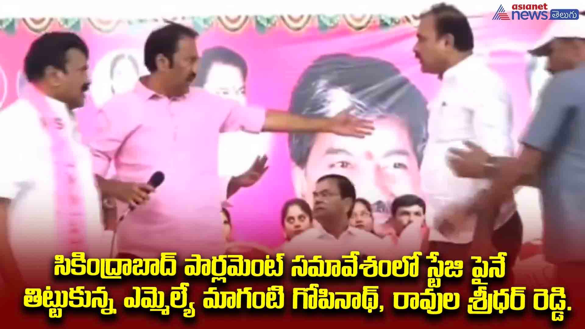  సికింద్రాబాద్ పార్లమెంట్ సమావేశంలో స్టేజి పైనే  తిట్టుకున్న ఎమ్మెల్యే మాగంటి గోపినాథ్, రావుల శ్రీధర్ రెడ్డ