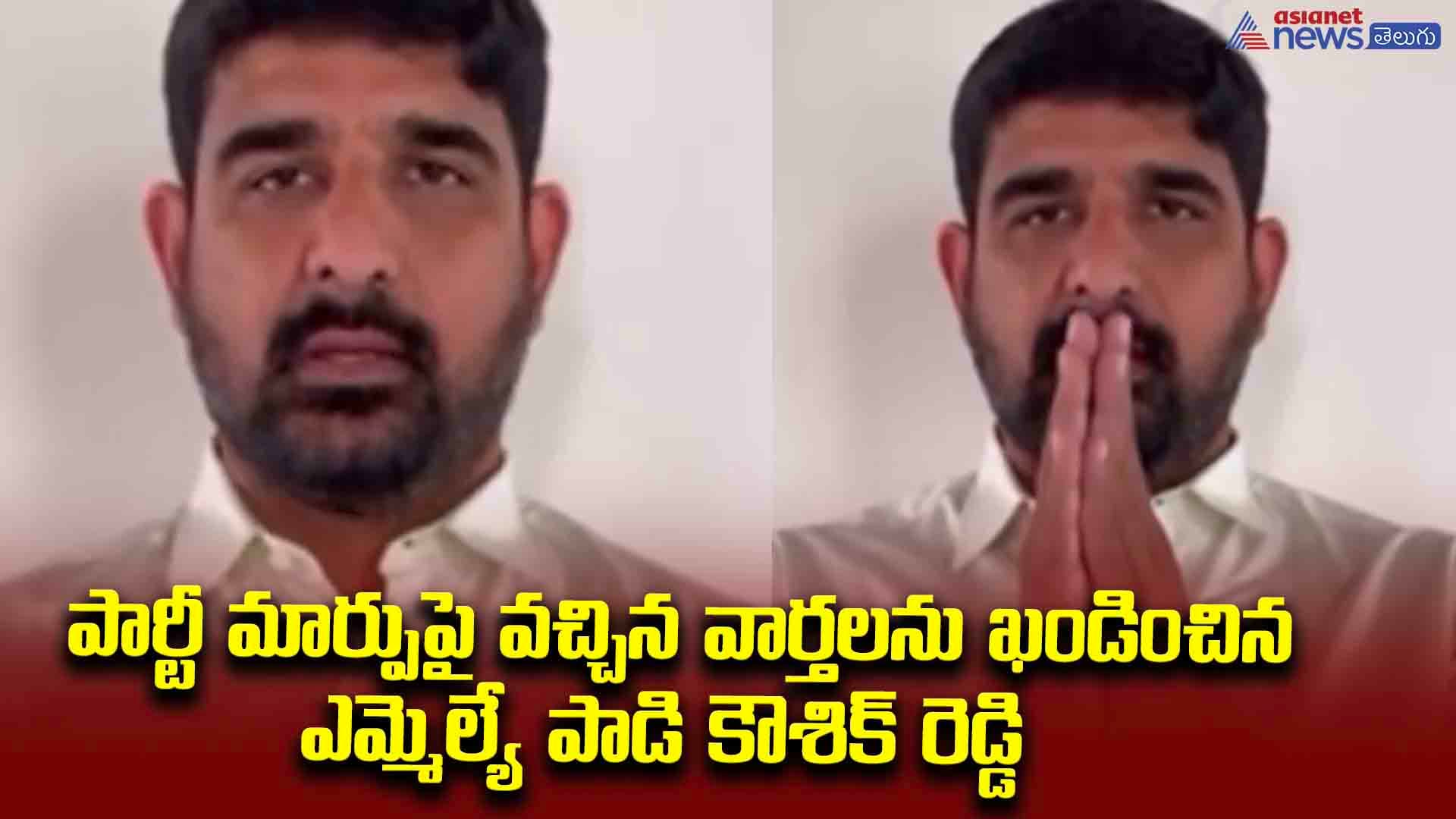 పార్టీ మార్పుపై వచ్చిన వార్తలను ఖండించిన ఎమ్మెల్యే పాడి కౌశిక్ రెడ్డి