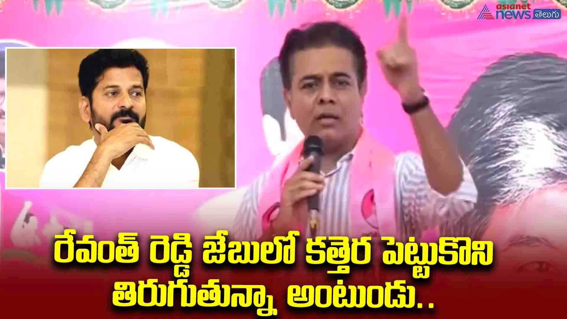 రేవంత్ రెడ్డి జేబులో కత్తెర పెట్టుకొని తిరుగుతున్నా అంటుండు.. జాగ్రత్త మరి
