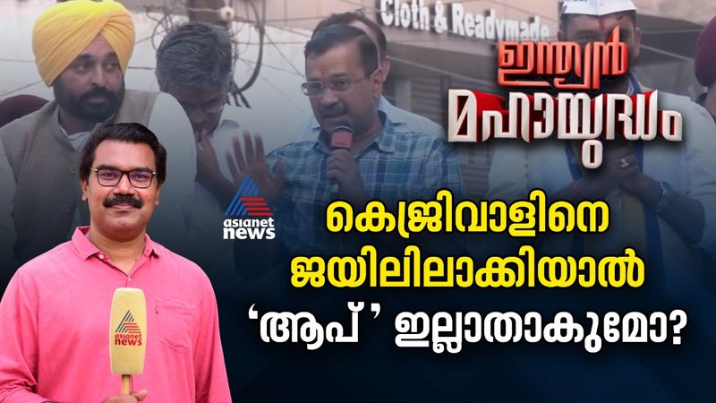 കെജ്‌രിവാൾ അറസ്റ്റിലായത് ദില്ലിയിലെയും പഞ്ചാബിലെയും രാഷ്ട്രീയം എങ്ങനെ മാറ്റും?
