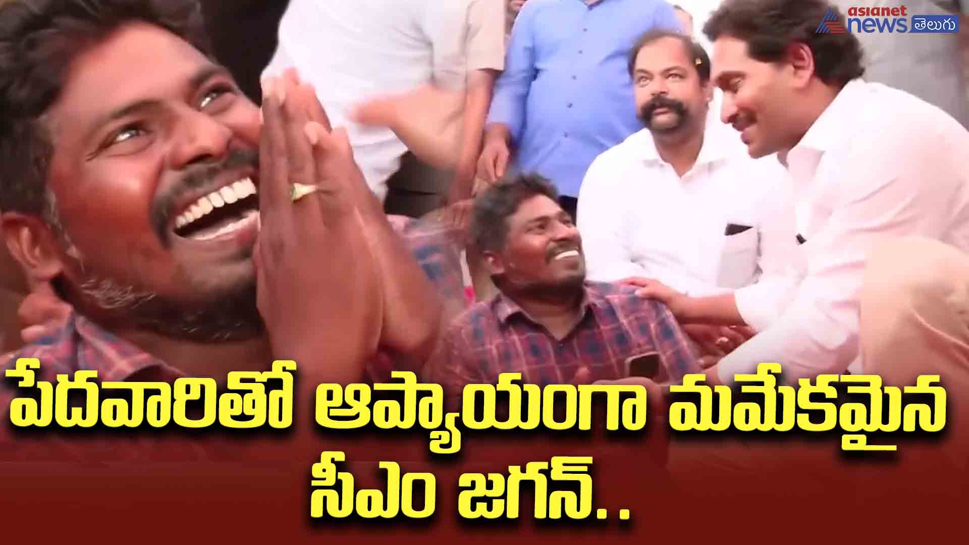 పేదవారితో ఆప్యాయంగా మమేకమైన సీఎం జగన్.. వారి సంతోషం చూడండి