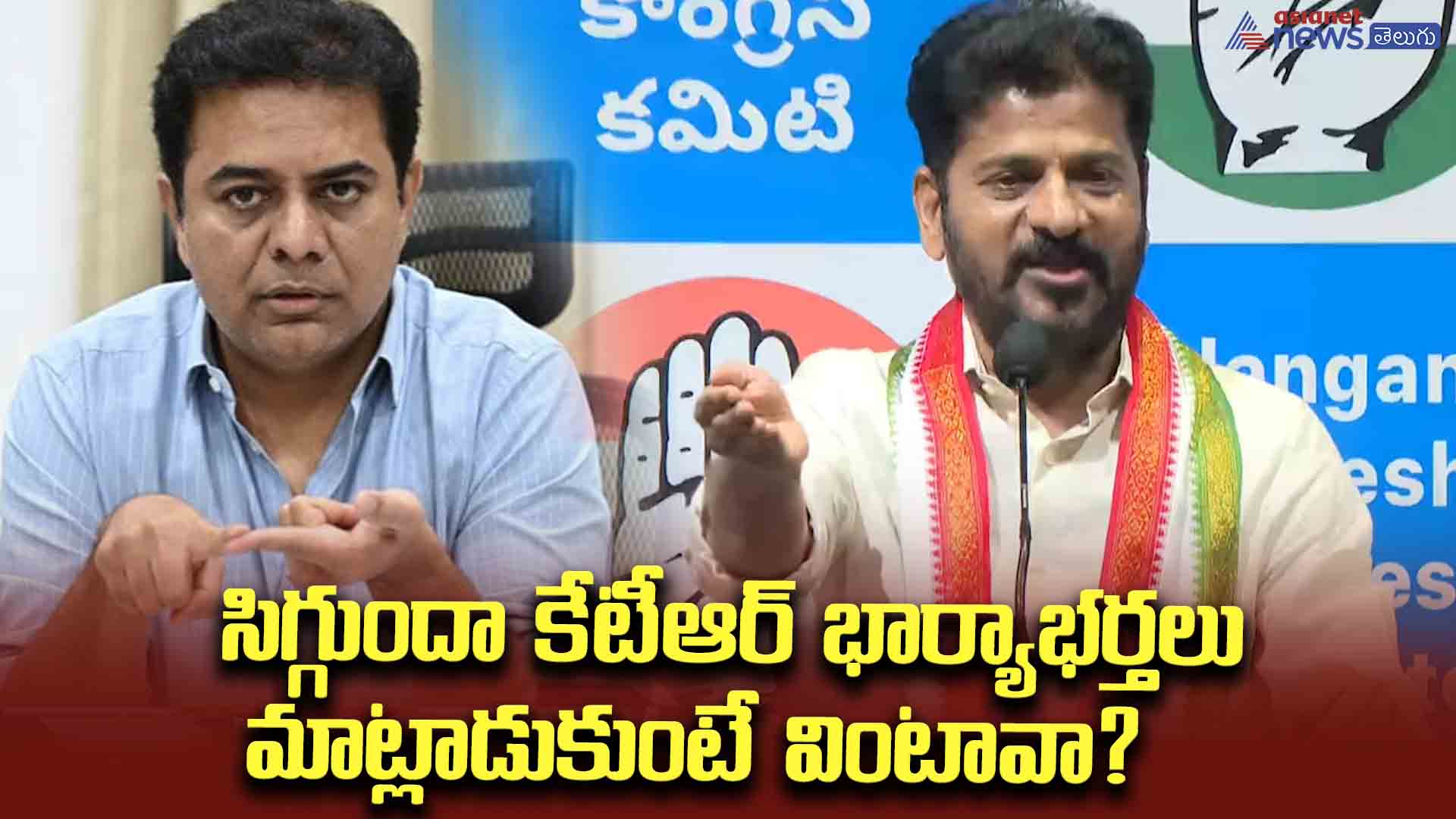 సిగ్గుందా కేటీఆర్ భార్యాభర్తలు  మాట్లాడుకుంటే వింటావా?